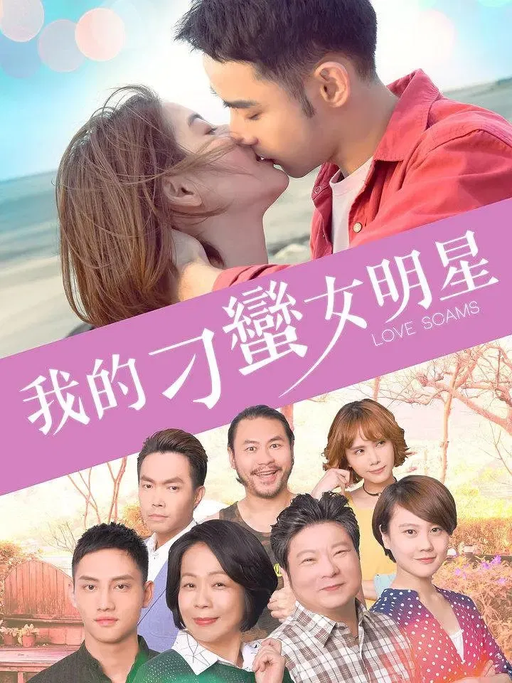 Poster chính thức của phim Phim Tình Cảm, Phim Hài "Lừa Tình" (Love Scams - 2018), với sự tham gia của diễn viên Chloe Wang và Yu-Fang Chen.