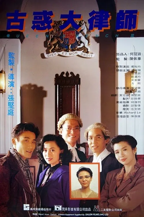 Poster chính thức của phim Phim Hài, Phim Hình Sự "Luật Sư Giang Hồ" (Queen's Bench III - 1990), với sự tham gia của diễn viên Lương Gia Huy và Lưu Gia Linh.