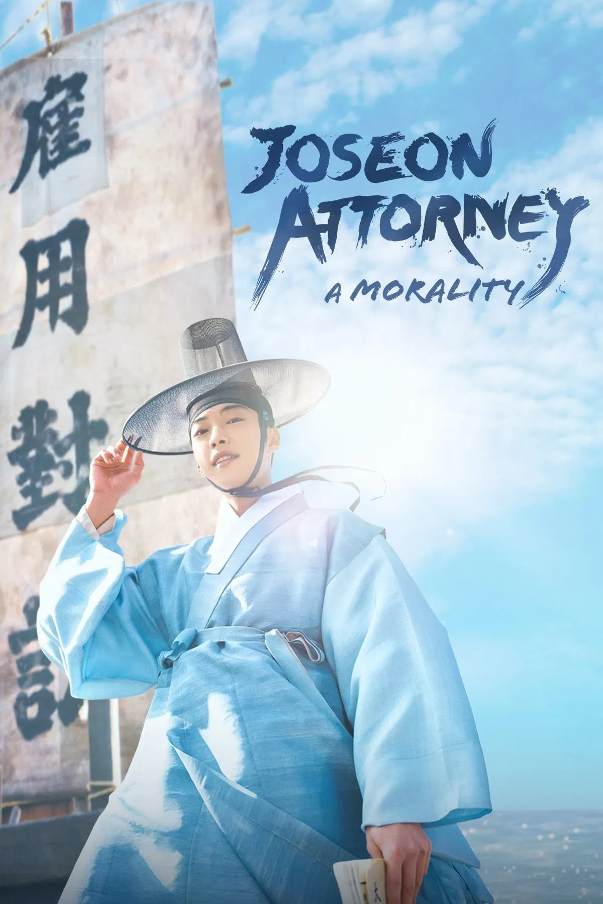 Poster chính thức của phim Phim Tâm Lý "Luật Sư Thời Joseon" (Joseon Attorney: A Morality - 2023), với sự tham gia của diễn viên Woo Do-hwan và Bona.