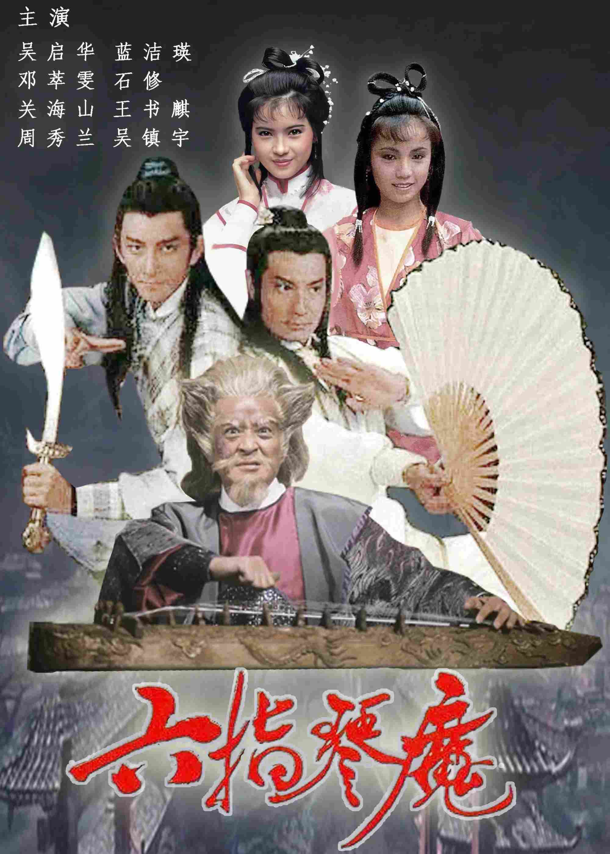Poster chính thức của phim Phim Tâm Lý "Lục Chỉ Cầm Ma" (The Possessed - 1985), với sự tham gia của diễn viên Thạch Tu và Yammie Lam Kit-Ying.