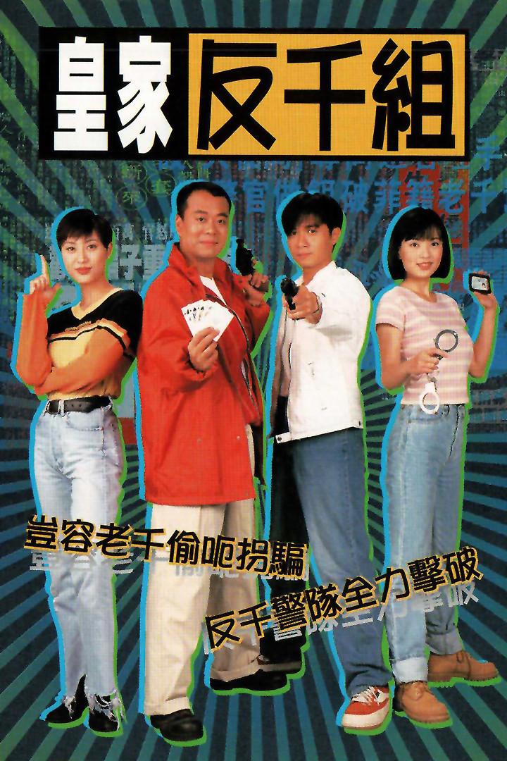 Poster chính thức của phim Phim Tâm Lý, Phim Hài "Lực Lượng Chống Lừa Đảo" (Corner the Con Man - 1997), với sự tham gia của diễn viên Âu Dương Chấn Hoa và Cổ Cự Cơ.