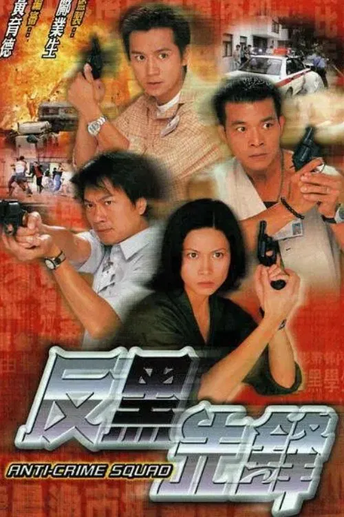 Poster chính thức của phim Phim Hành Động & Phiêu Lưu, Phim Tâm Lý "Lực Lượng Đặc Biệt" (Anti-Crime Squad - 1999), với sự tham gia của diễn viên Trần Hạo Dân và Ngô Nghị Tướng.