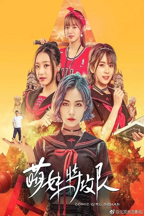 Poster chính thức của phim Phim Tâm Lý, Phim Viễn Tưởng "Lực Lượng Đặc Biệt Moe Girl" (Comic Girl Squad - 2019), với sự tham gia của diễn viên Hứa Giai Kỳ và Hana Xie.