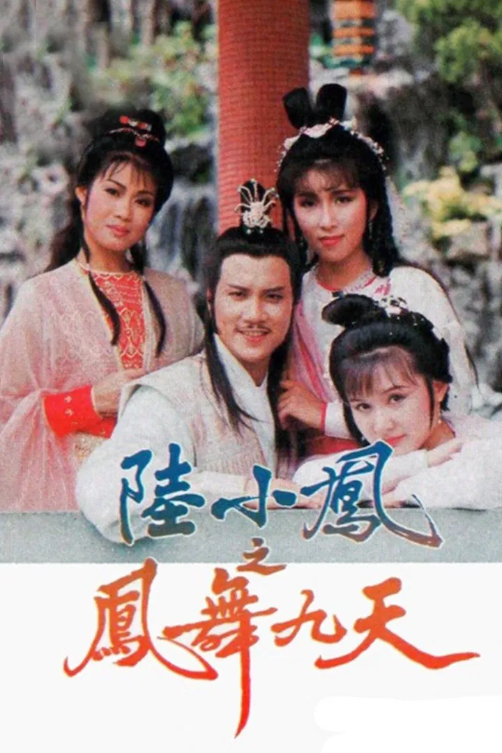 Poster chính thức của phim "Lục Tiểu Phụng Truyền Kỳ" (The Return Of Luk Siu Fung - 1986), với sự tham gia của diễn viên Alex Man Chi-Leung và Rebecca Chan.
