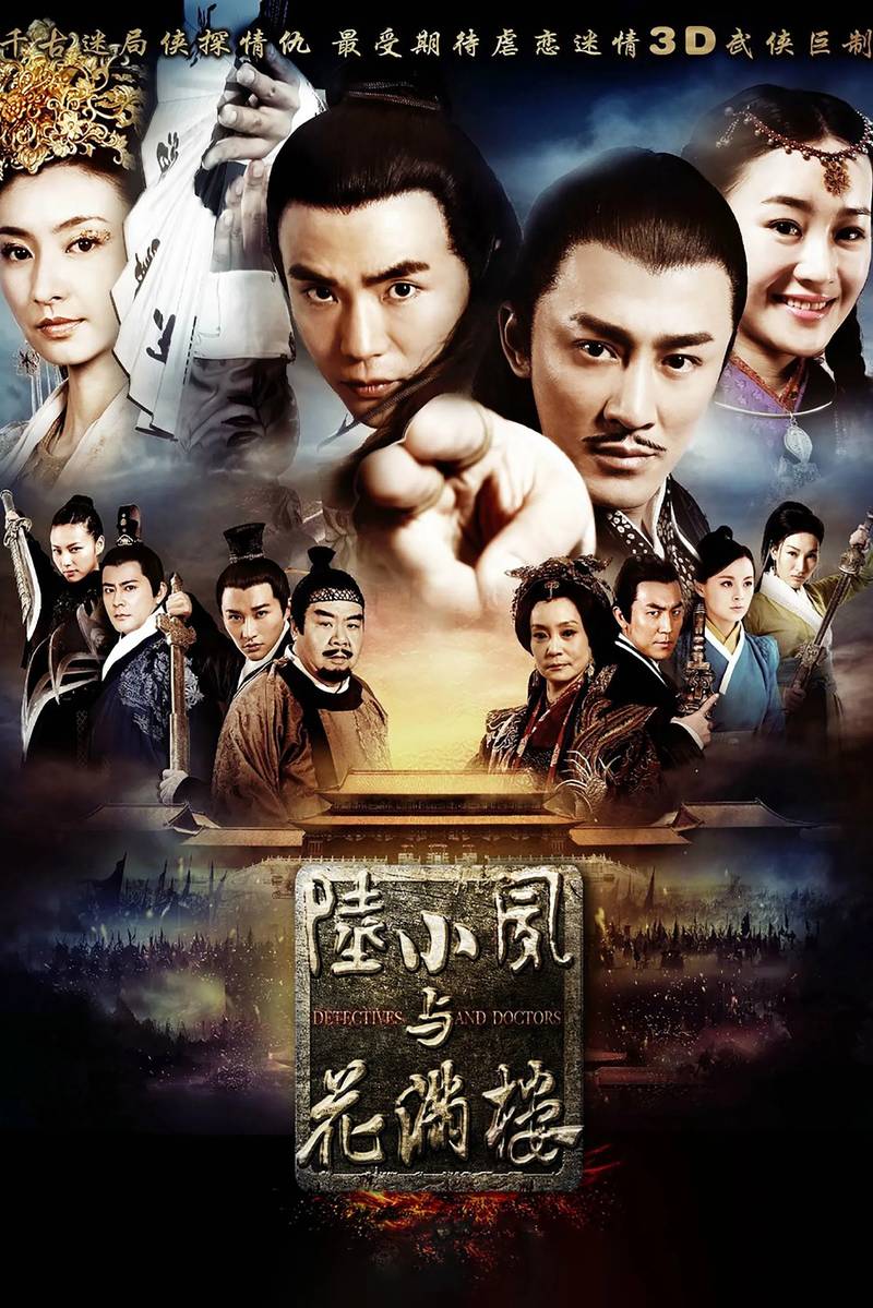 Poster chính thức của phim "Lục Tiểu Phụng Và Hoa Mãn Lâu" (Detectives And Doctors - 2015), với sự tham gia của diễn viên Zhang Xiaolong và Lâm Phong.