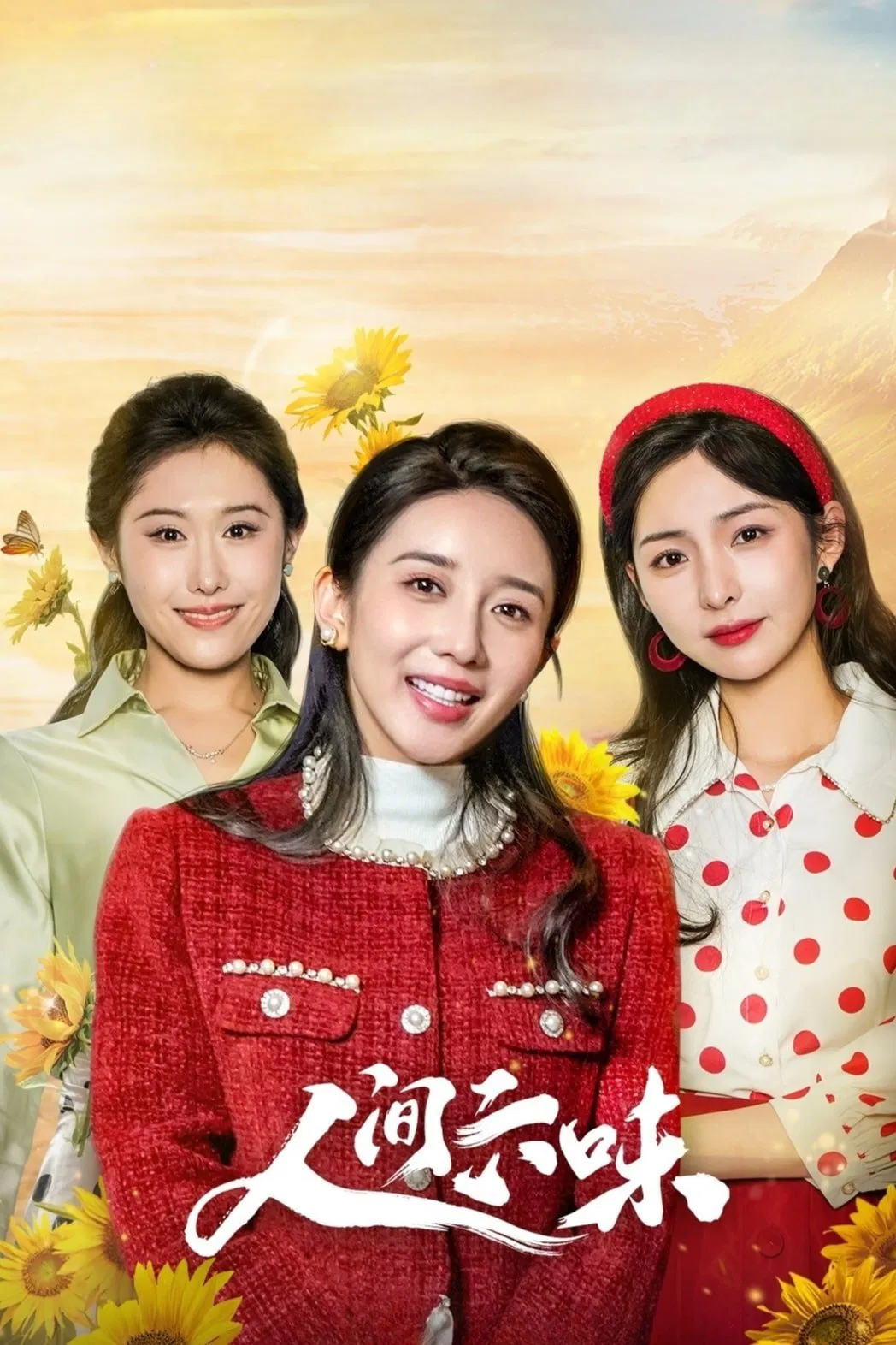 Poster chính thức của phim Phim Tâm Lý "Lục Vị Nhân Gian" (Live My Own Life - 2025), với sự tham gia của diễn viên Chen Mengyao và Chen Baoguo.