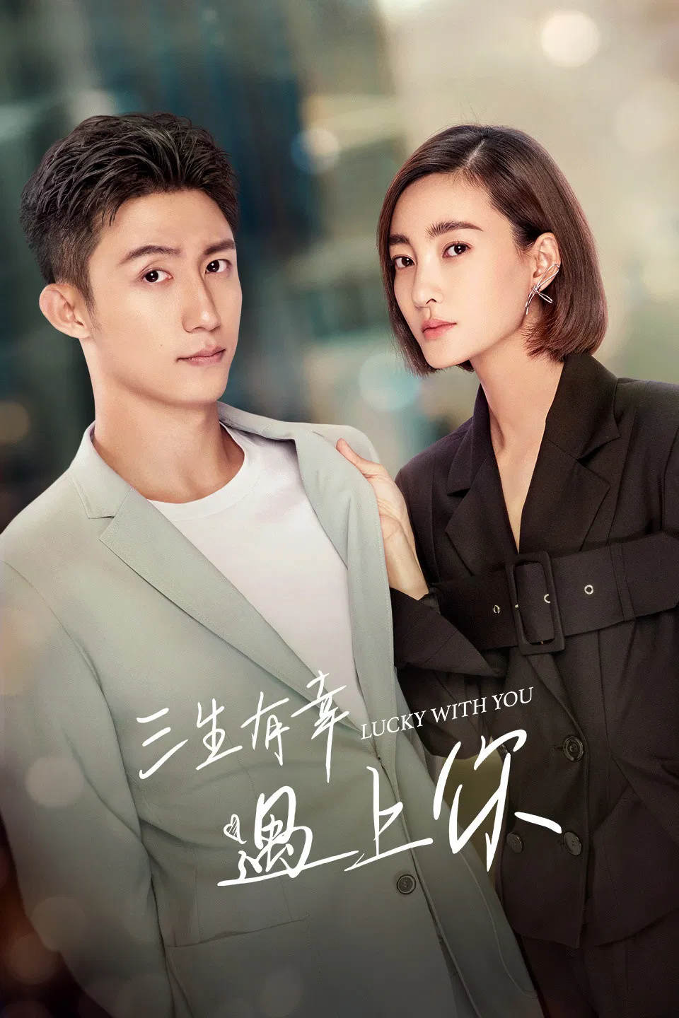 Poster chính thức của phim Phim Tâm Lý "Lucky With You" (Lucky With You - 2021), với sự tham gia của diễn viên Wang Likun và Hoàng Cảnh Du.