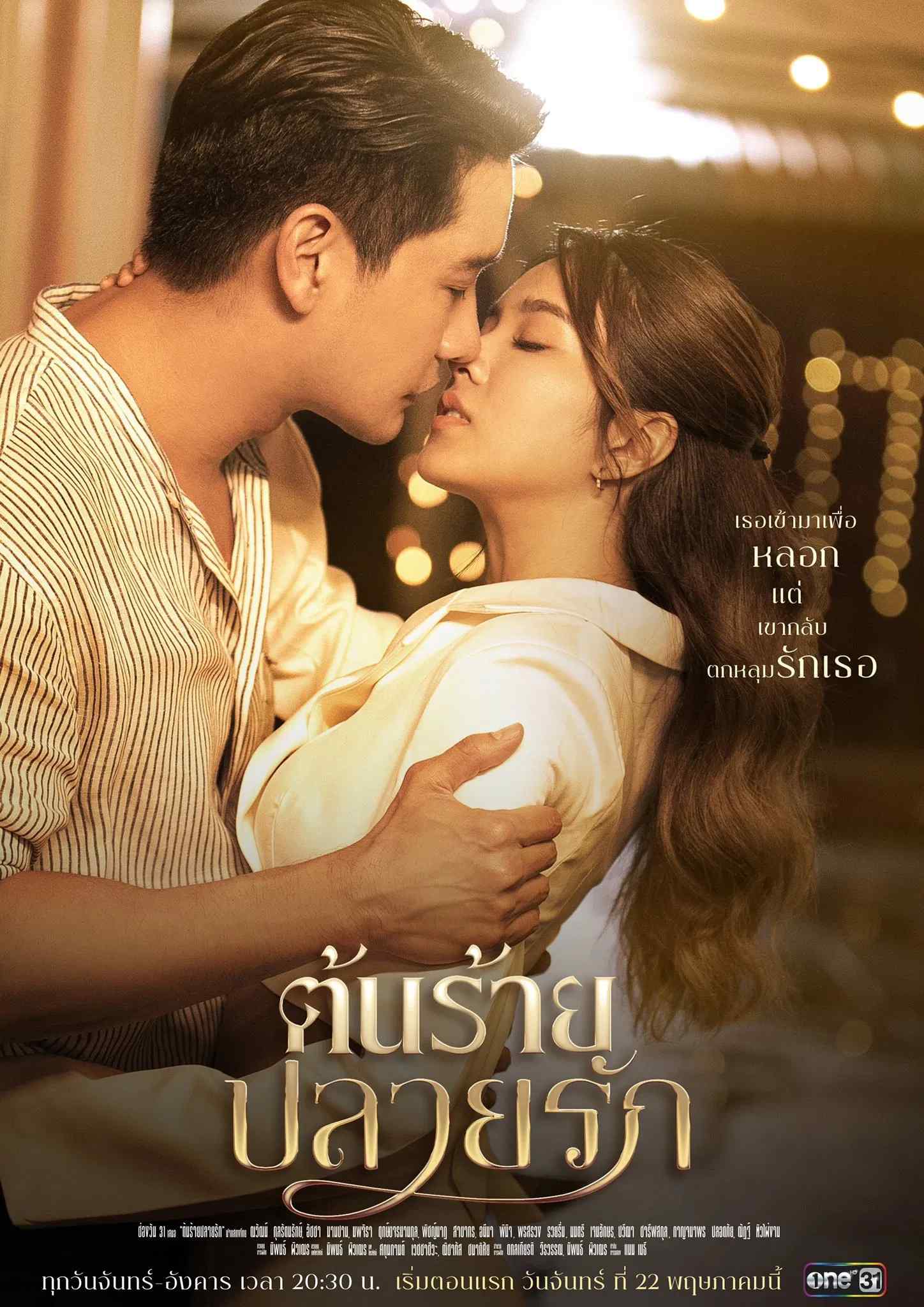 Poster chính thức của phim Phim Tâm Lý "Lương Duyên Ngang Trái" (Unhating You - 2023), với sự tham gia của diễn viên Nawat Kulrattanarak và Nopjira Lerkkajornnamkul.