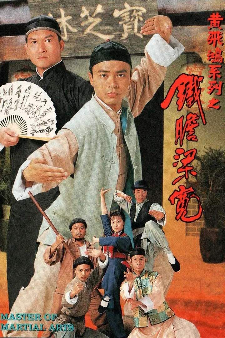 Poster chính thức của phim Phim Tâm Lý, Phim Hài "Lương Khoan Can Trường" (Master of Martial Arts - 1994), với sự tham gia của diễn viên Hacken Lee và Tuyên Huyên.