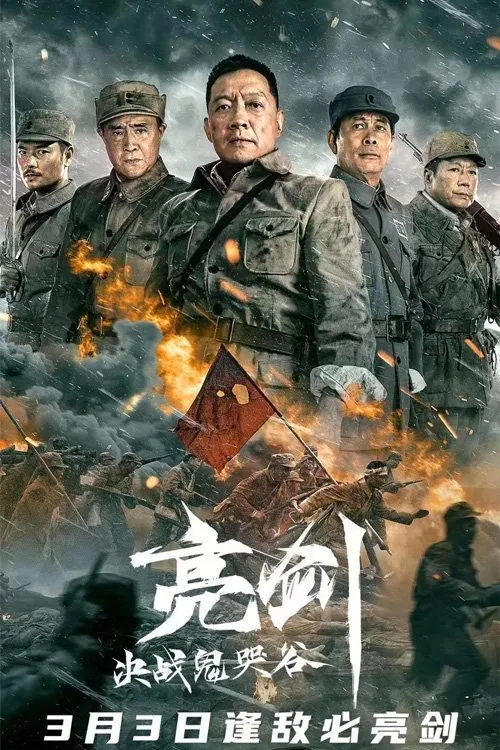 Poster chính thức của phim Phim Hành Động, Phim Lịch Sử "Lượng Kiếm: Quyết Chiến Quỷ Khốc Cốc" (Drawing Sword：Fighting Ghost Cry - 2022), với sự tham gia của diễn viên Luo Liqun và You Li.