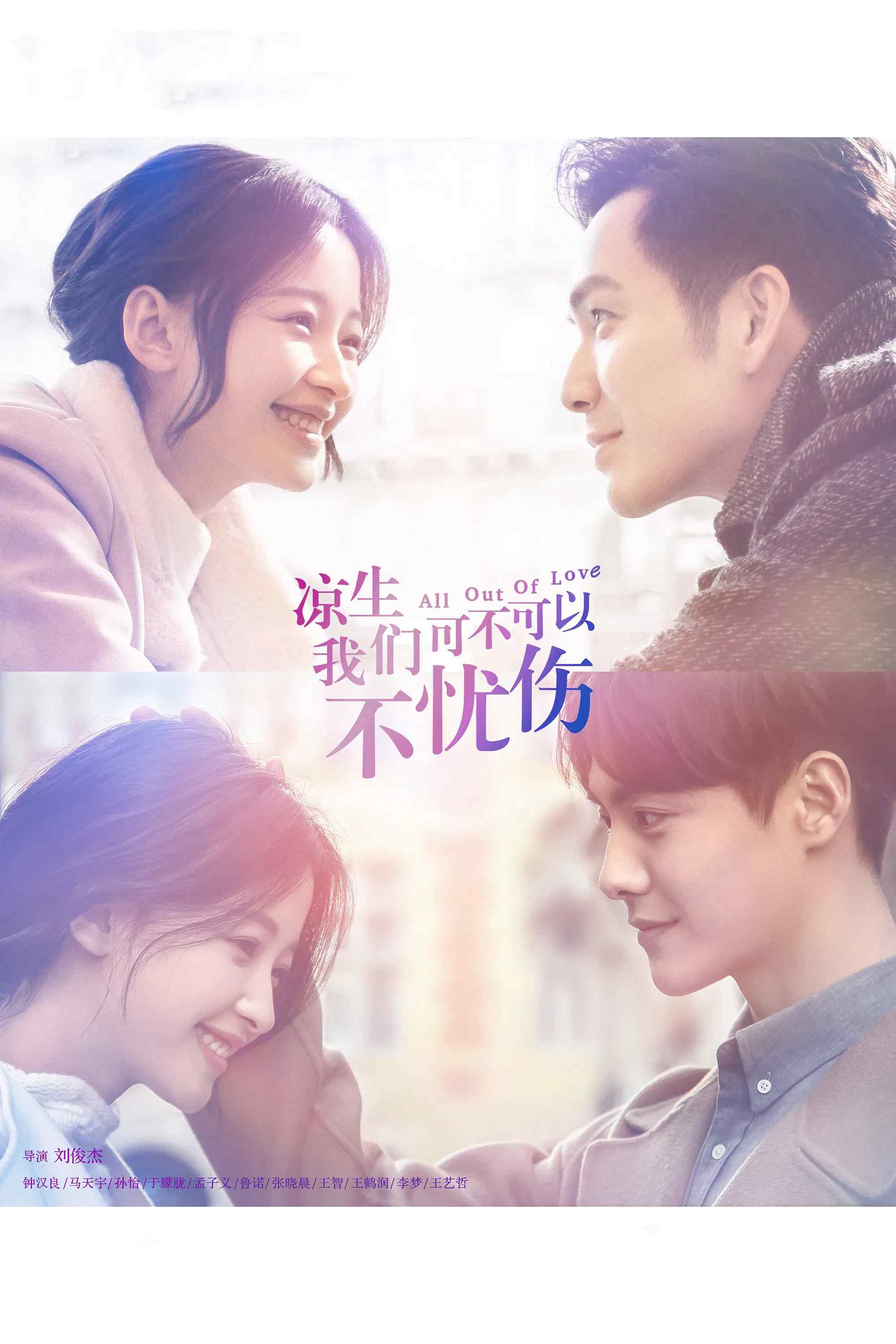 Poster chính thức của phim Phim Tâm Lý, Phim Gia Đình "Lương Sinh, Liệu Đôi Ta Có Thể Ngừng Đau Thương?" (All Out of Love - 2018), với sự tham gia của diễn viên Tôn Di và Chung Hán Lương.