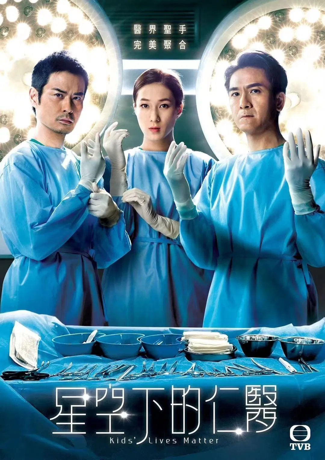 Poster chính thức của phim Phim Tâm Lý "Lương Y Giữa Bầu Trời Sao (Bác Sĩ Nhi Khoa)" (Kids' Lives Matter - 2021), với sự tham gia của diễn viên Kenneth Ma Kwok-Ming và Trịnh Gia Dĩnh.