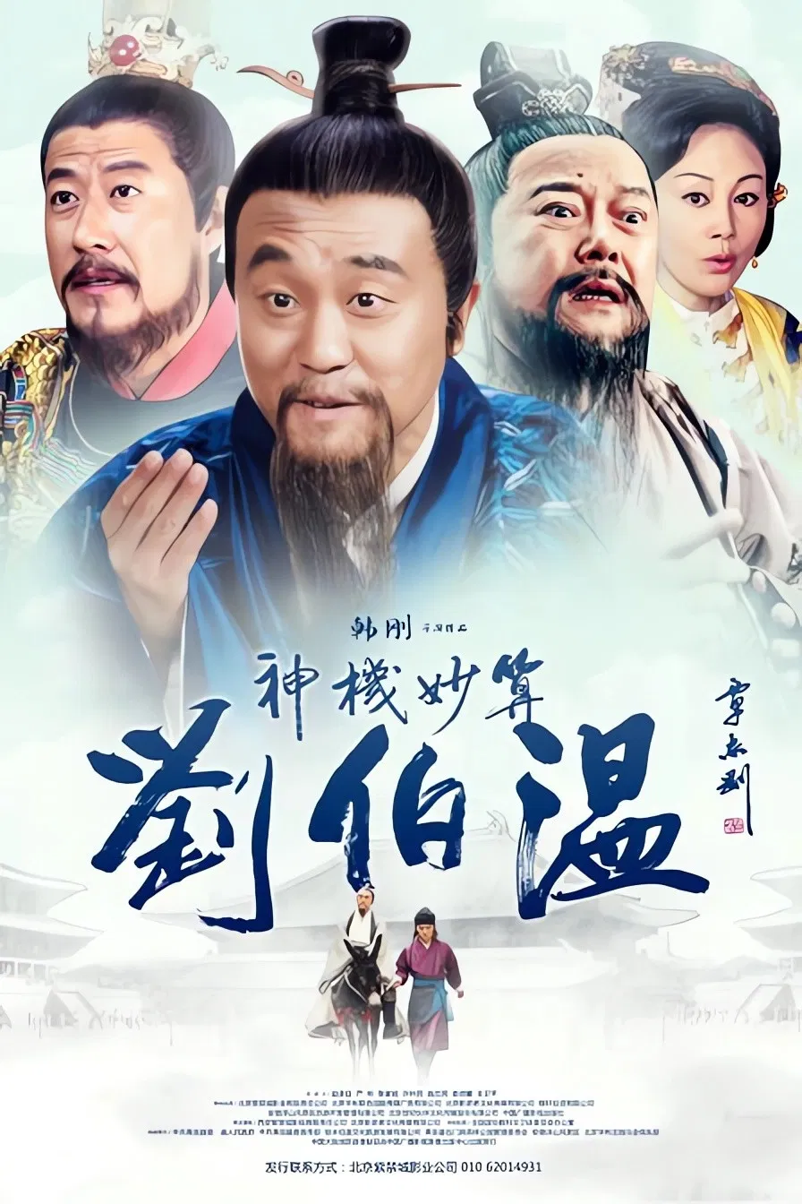 Poster chính thức của phim "Lưu Bá Ôn" (Foresighted Liu Bo Wen - 2015), với sự tham gia của diễn viên He Bing và Jiang Han.