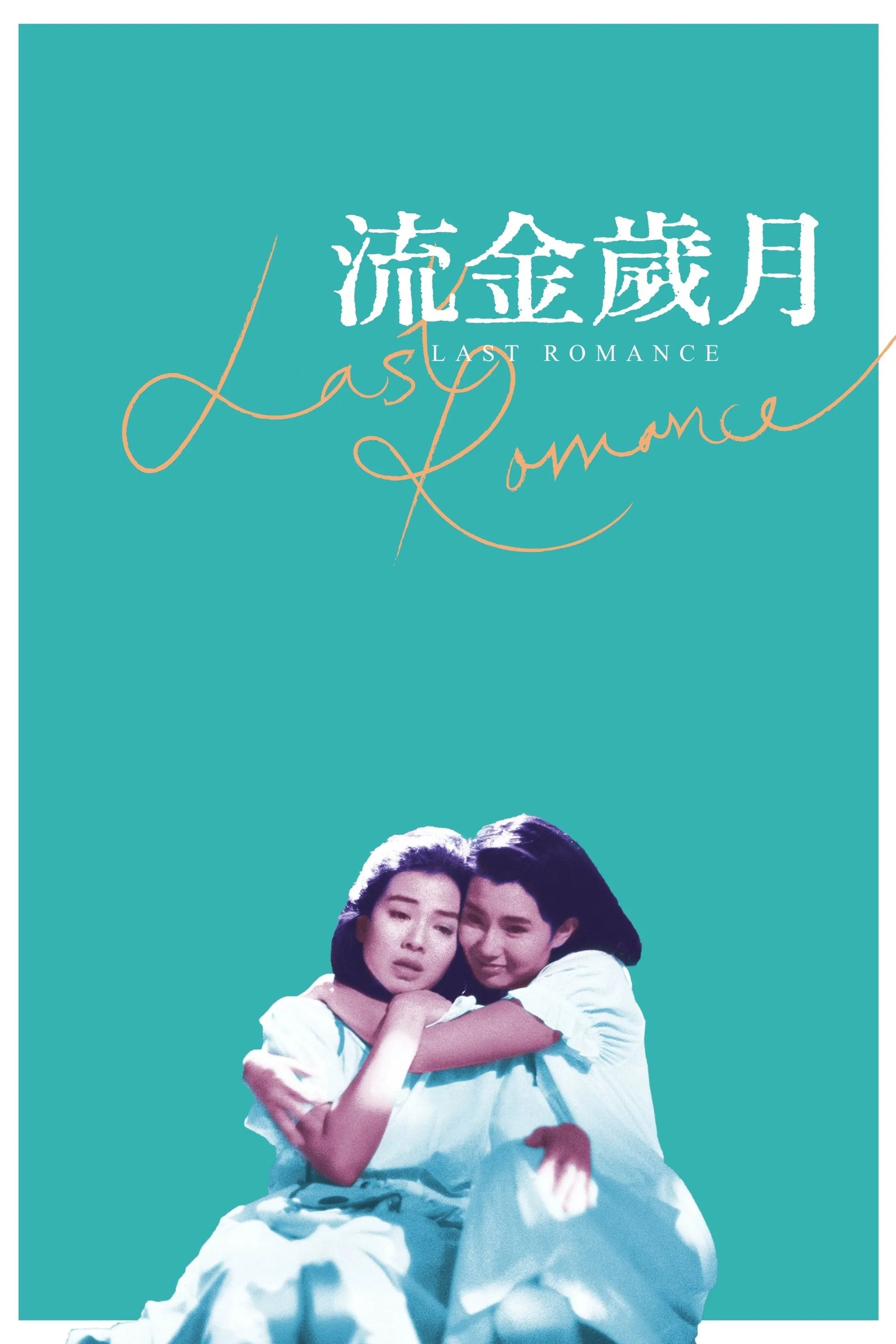 Poster chính thức của phim Phim Tâm Lý, Phim Tình Cảm "Lưu Kim Tuế Nguyệt (1988)" (Last Romance - 1988), với sự tham gia của diễn viên Chung Sở Hồng và Trương Mạn Ngọc.