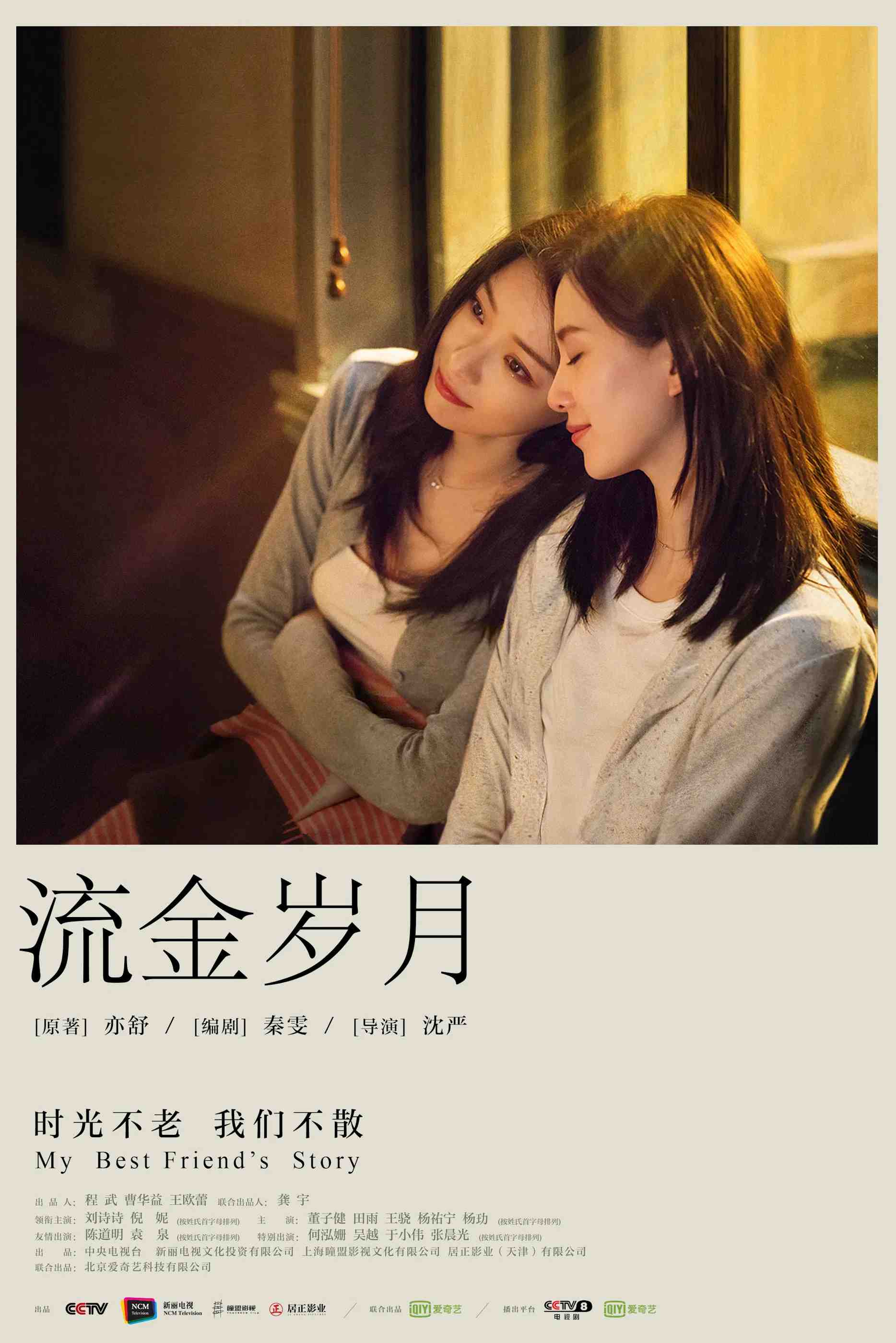 Poster chính thức của phim Phim Tâm Lý "Lưu Kim Tuế Nguyệt" (My Best Friend's Story - 2020), với sự tham gia của diễn viên Lưu Thi Thi và Nghê Ni.