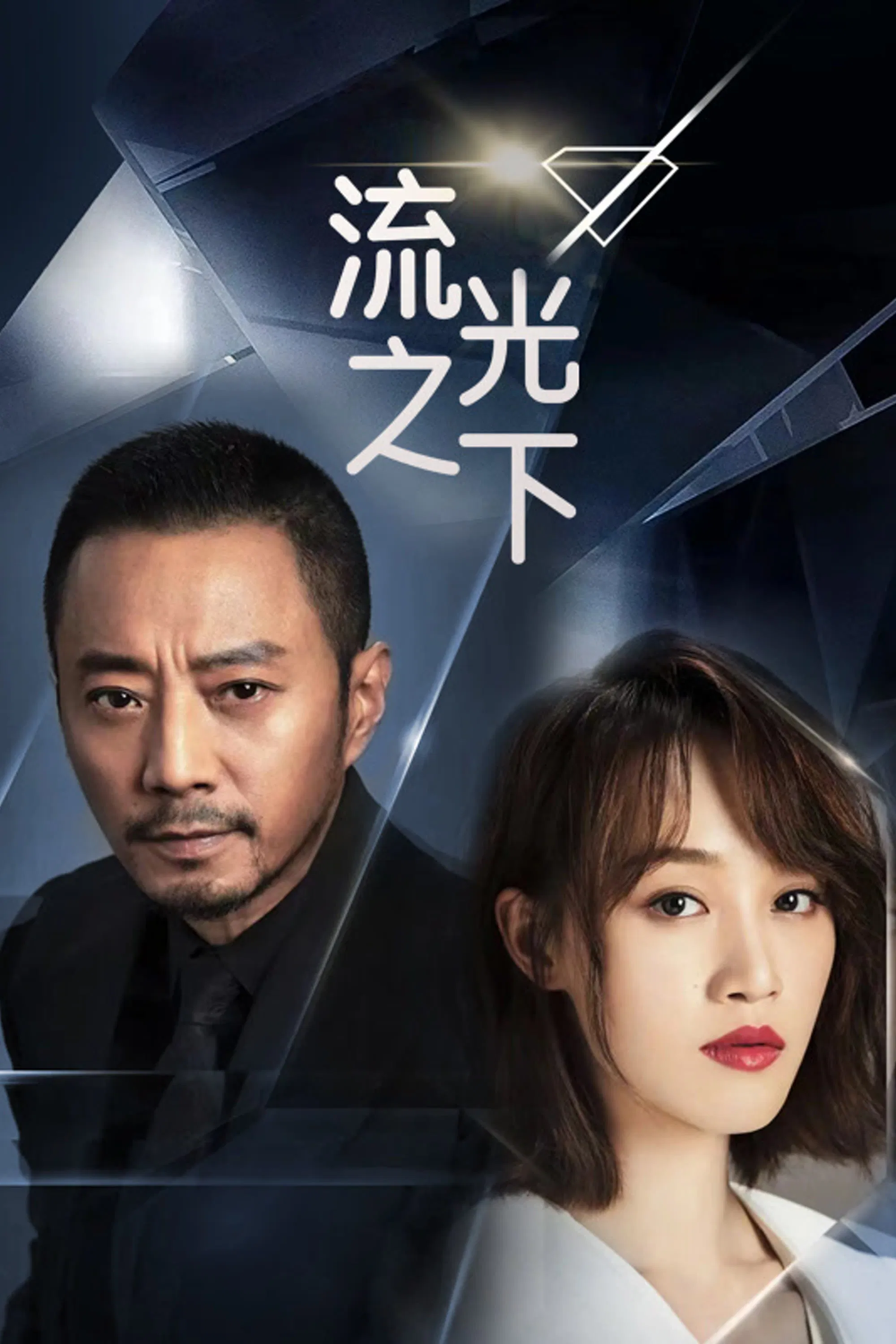 Poster chính thức của phim Phim Tâm Lý "Lưu Quang Chi Hạ" (Against The Light - 2023), với sự tham gia của diễn viên Trương Hàm Dư và Lyric Lan.