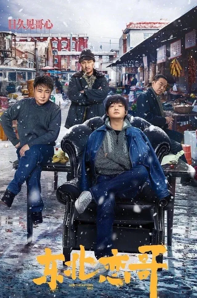 Poster chính thức của phim Phim Tâm Lý, Phim Hài "Luyến Ca Đông Bắc" (Northeast Love Brother - 2021), với sự tham gia của diễn viên Bao Bei'er và Qiao Shan.
