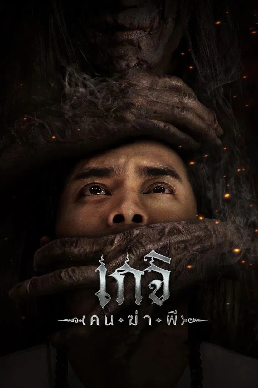 Poster chính thức của phim Phim Kinh Dị "Luyện Ngải: Cô Hồn Dã Quỷ" (Geji: The Spirit Hunter - 2024), với sự tham gia của diễn viên Supawadee Kitisopaku và Prama Imanothai.