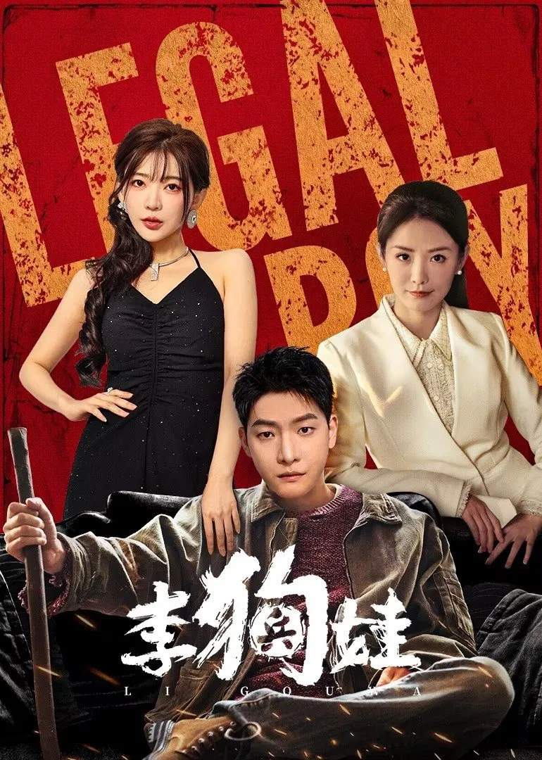 Poster chính thức của phim Phim Tâm Lý "Lý Cẩu Oa" (Legal Boy - 2025), với sự tham gia của diễn viên Li Junting và Cola Yao.