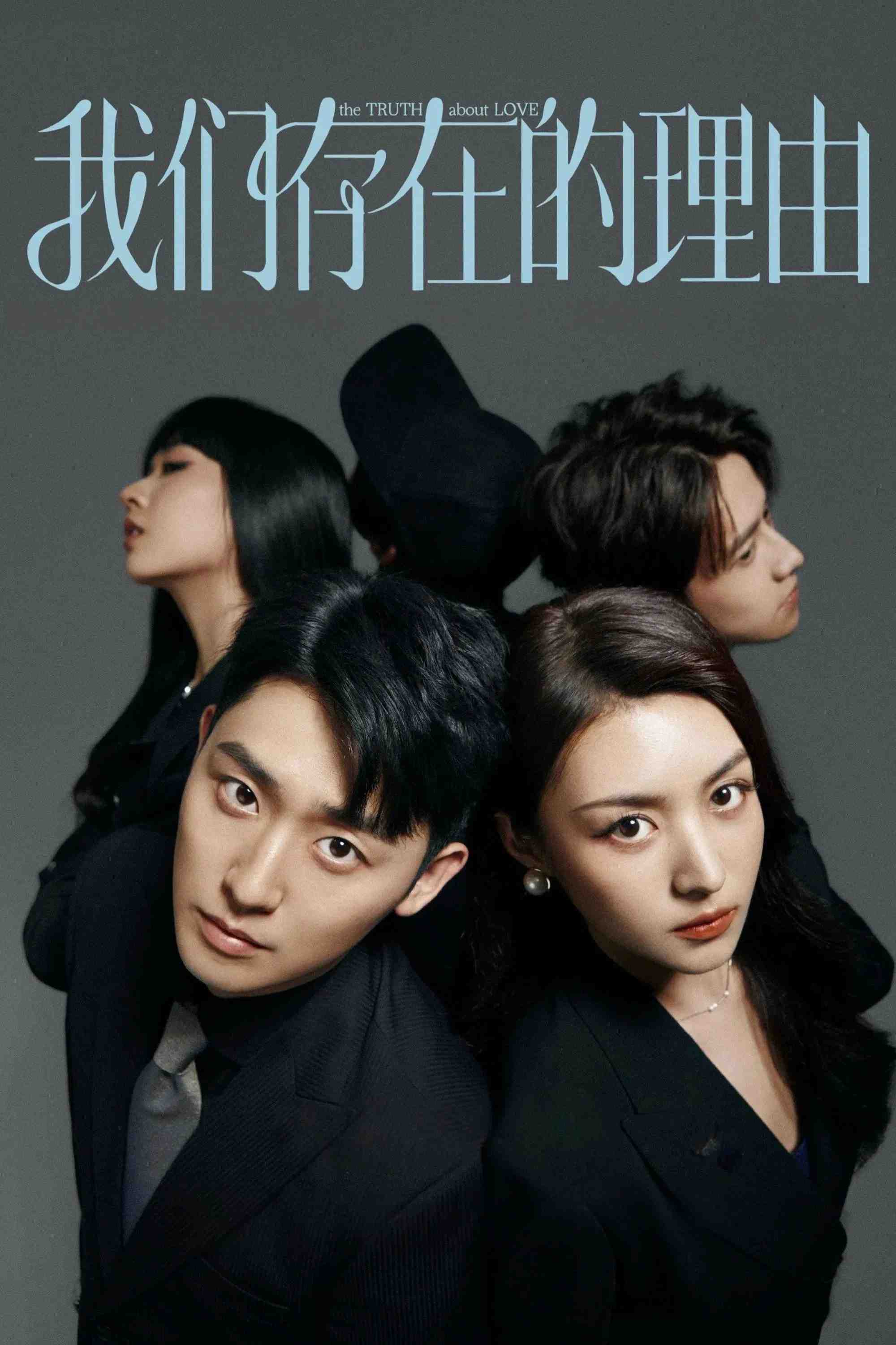 Poster chính thức của phim Phim Tâm Lý "Lý Do Tồn Tại Của Chúng Ta" (The Truth About Love - 2025), với sự tham gia của diễn viên Yan Biguo và Shi Jinghui.