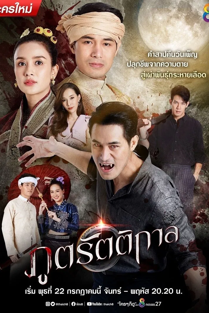 Poster chính thức của phim Phim Bí Ẩn "Ma Cà Rồng Khi Yêu" (Forest Demon - 2020), với sự tham gia của diễn viên Punyaporn Pongpipat và Ohm Atshar Nampan.