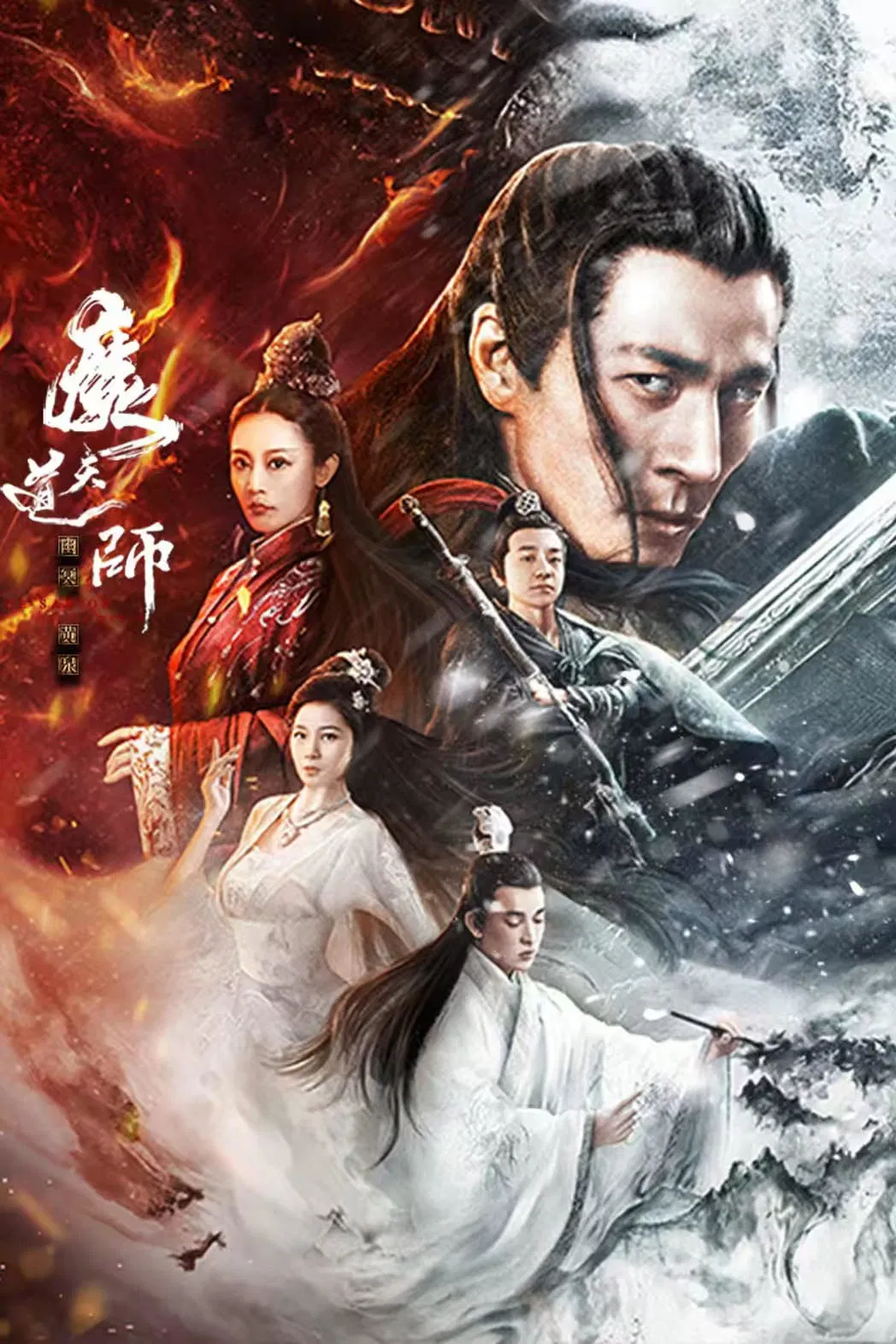 Poster chính thức của phim Phim Hành Động "Ma Đạo Thiên Sư: U Minh Hoàng Tuyền" (The Savior of the World - 2025), với sự tham gia của diễn viên Ryan Kuo và Mao Fan.