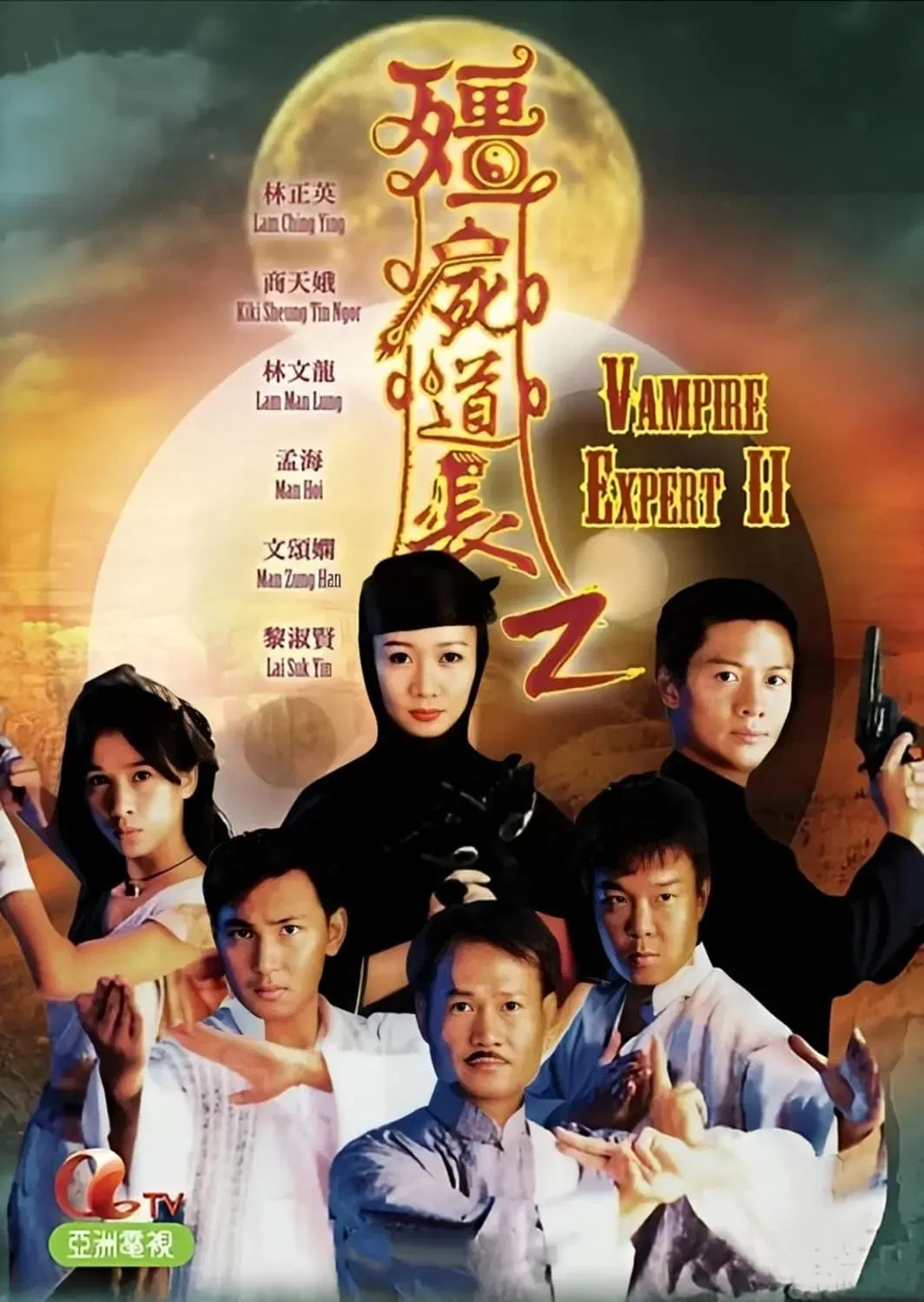 Poster chính thức của phim Phim Bí Ẩn, Phim Hài "Ma Đạo Tranh Bá (Phần 2)" (Vampire Expert II - 1996), với sự tham gia của diễn viên Lâm Chánh Anh và Thương Thiên Nga.