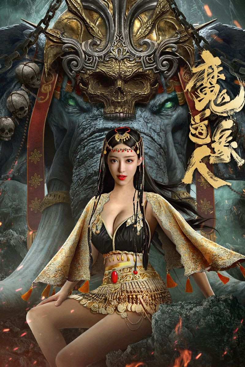 Poster chính thức của phim Phim Hành Động "Ma Đạo Tượng Nhân" (The Devildom Elephant Man - 2023), với sự tham gia của diễn viên Đỗ Vũ Hàng và An Hu.