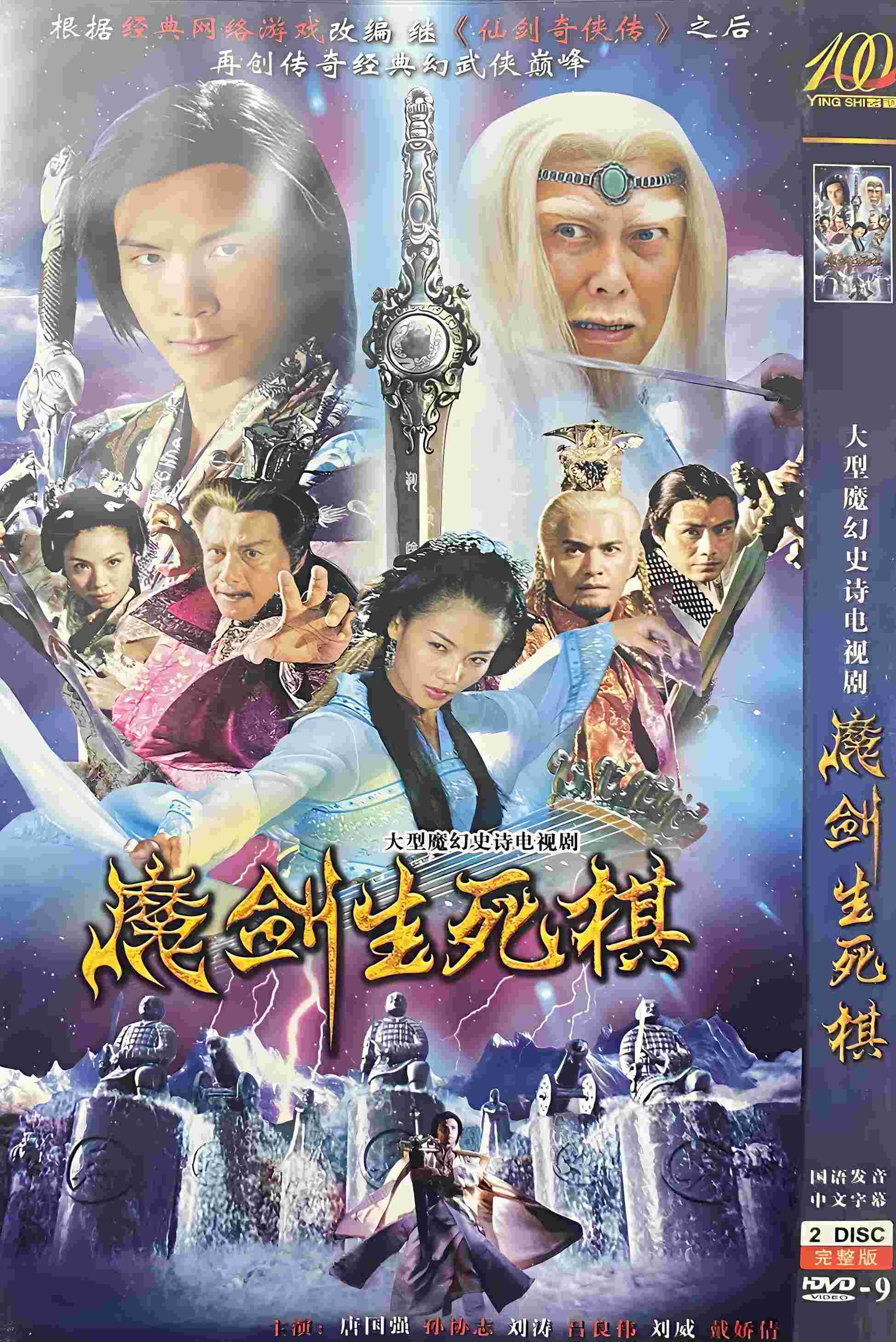 Poster chính thức của phim Phim Viễn Tưởng & Giả Tưởng, Phim Tâm Lý "Ma Kiếm Sinh Tử Kỳ" (The Sword and the Chess of Death - 2007), với sự tham gia của diễn viên Tony Sun và Thiệu Binh.