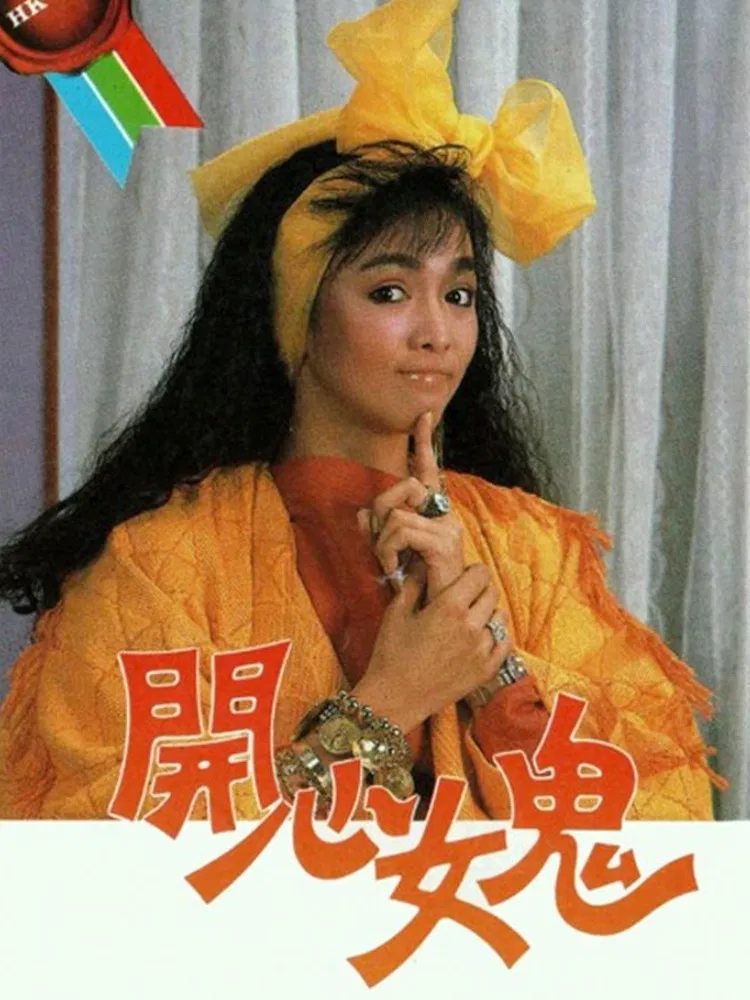 Poster chính thức của phim "Ma Nữ Si Tình" (Happy Spirit - 1985), với sự tham gia của diễn viên Trịnh Du Linh và Lữ Lương Vỹ.