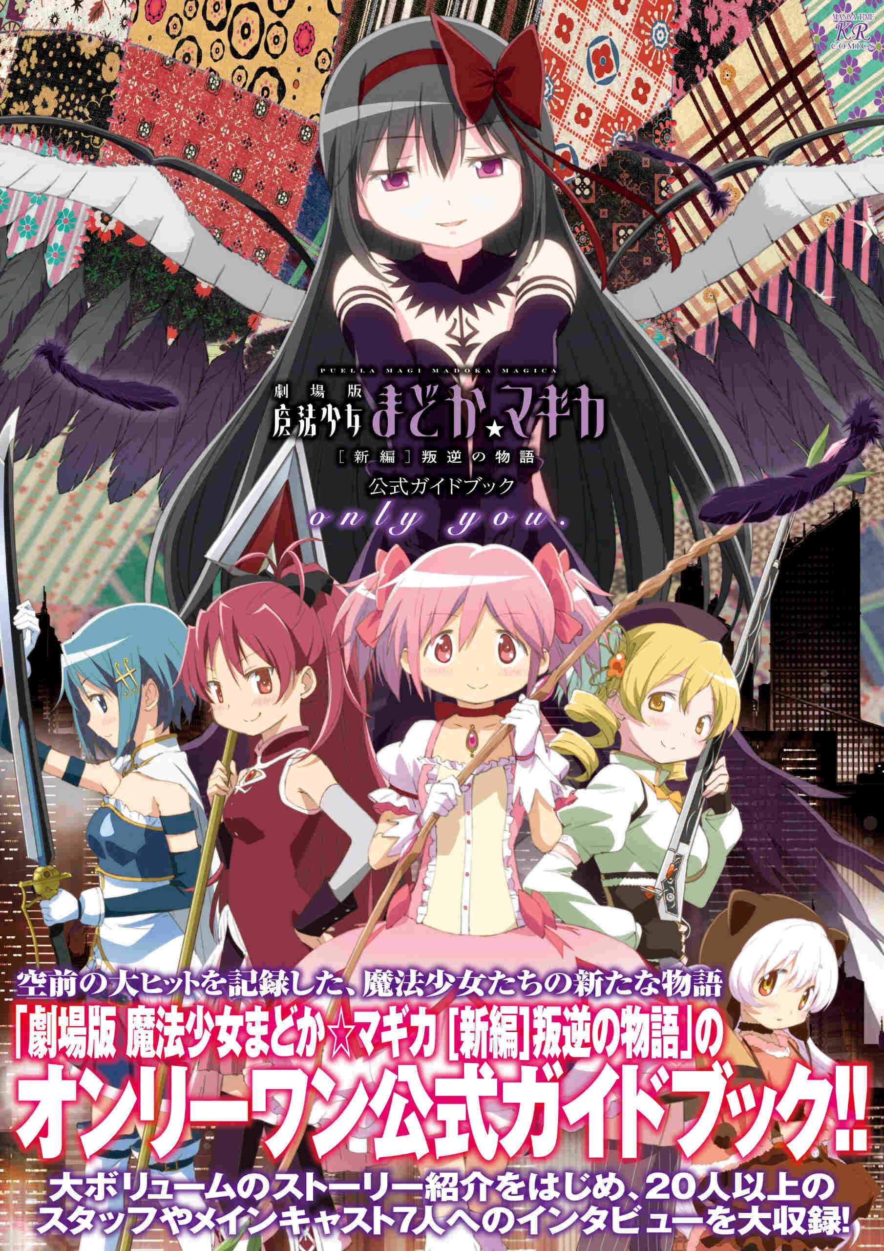 Poster chính thức của phim Phim Bí Ẩn, Phim Hoạt Hình "Ma pháp thiếu nữ Madoka Magica - Phản nghịch" (Puella Magi Madoka Magica the Movie Part III: Rebellion - 2013), với sự tham gia của diễn viên Aoi Yuuki và Chiwa Saito.