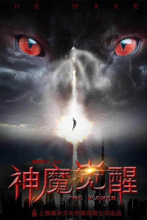 Poster chính thức của phim Phim Hài "Ma Thần Tỉnh Giấc" (Gods and Demon Awakening - 2018), với sự tham gia của diễn viên Song Yuqing và Chang Dandan.