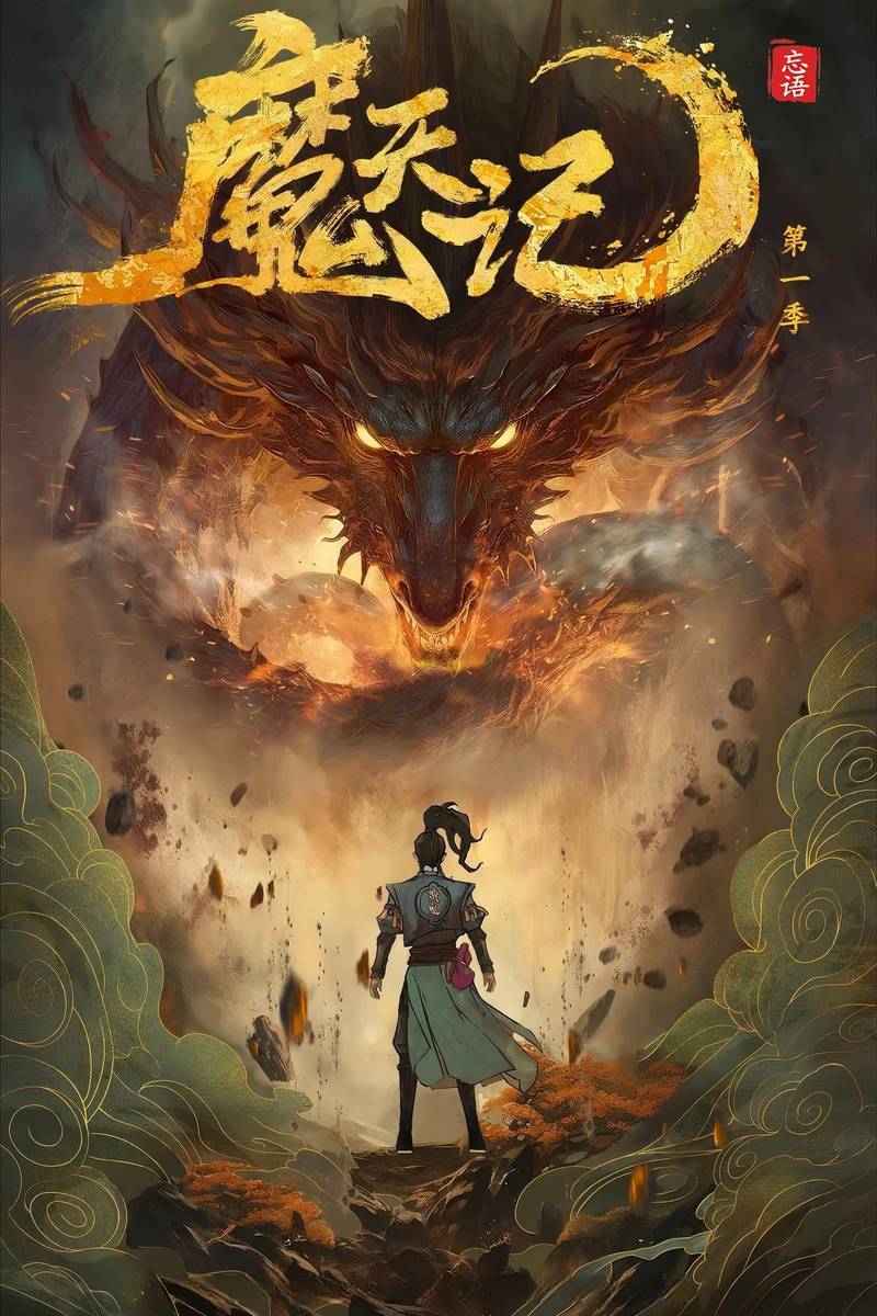 Poster chính thức của phim Phim Hoạt Hình, Phim Viễn Tưởng & Giả Tưởng "Ma Thiên Ký" (Demon's Ascension - 2025), với sự tham gia của diễn viên Lu Yang và Qing Liu.