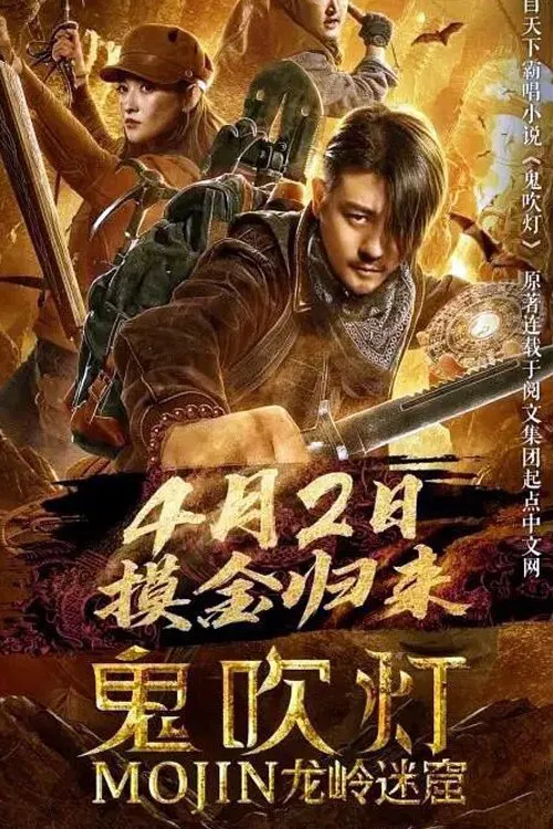 Poster chính thức của phim Phim Hành Động, Phim Phiêu Lưu "Ma Thổi Đèn: Bí Mật Mộ Chi Long Lĩnh" (Mojin: Longling Misty Cave - 2020), với sự tham gia của diễn viên Lâm Vũ Thân và Kang Ning.