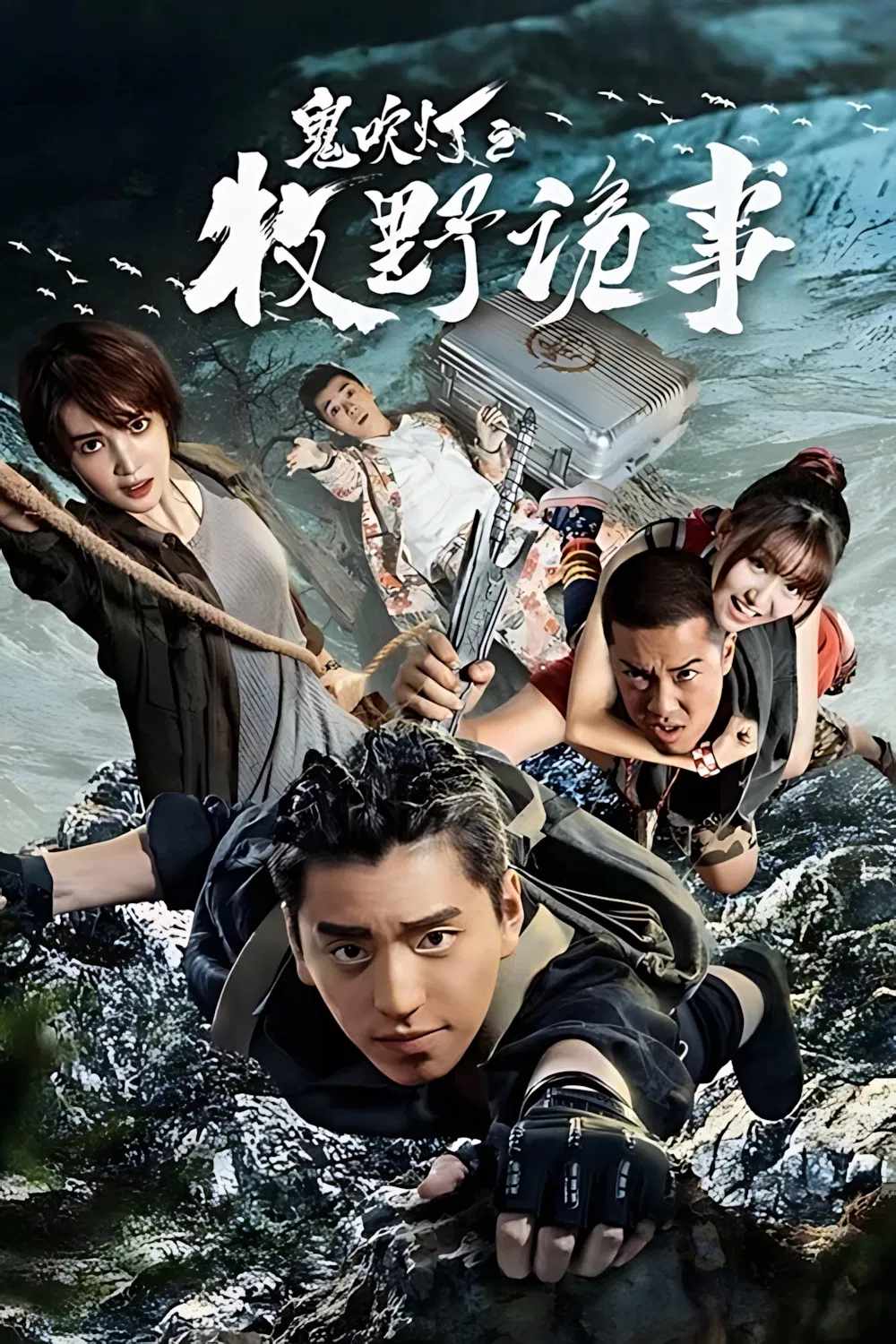 Poster chính thức của phim Phim Bí Ẩn, Phim Hành Động & Phiêu Lưu "Ma Thổi Đèn: Mục Dã Quỷ Sự" (Ghost Blows Out the Light: Finding Hu Ba Yi - 2017), với sự tham gia của diễn viên Vương Đại Lục và Kim Thần.