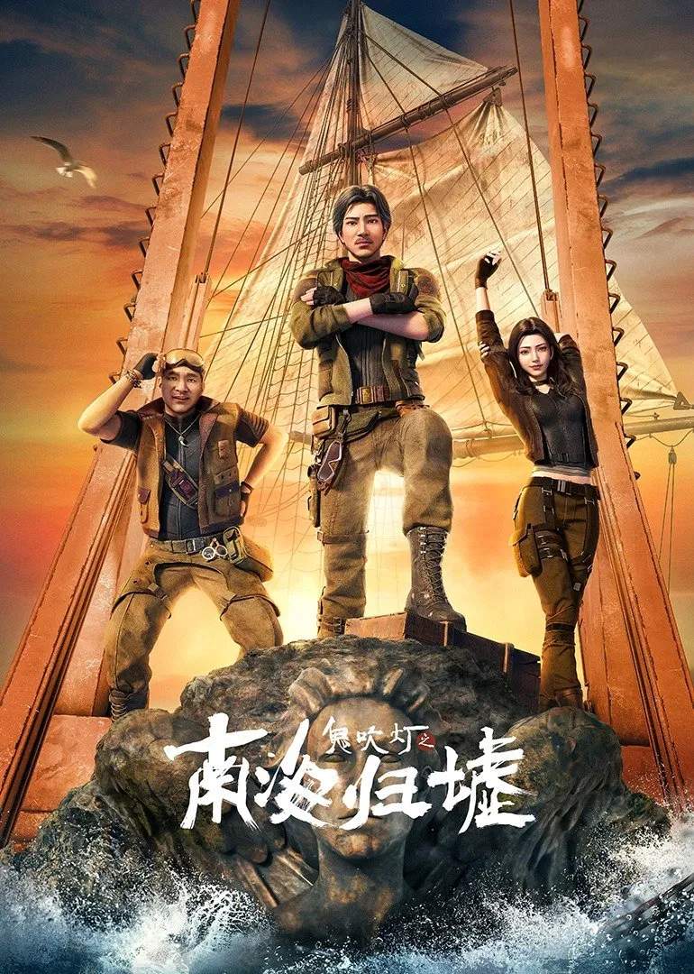 Poster chính thức của phim Phim Hoạt Hình, Phim Viễn Tưởng & Giả Tưởng "Ma Thổi Đèn: Nam Hải Quy Hư (Hoạt Hình)" (Candle in the Tomb：South Sea Tomb - 2025).