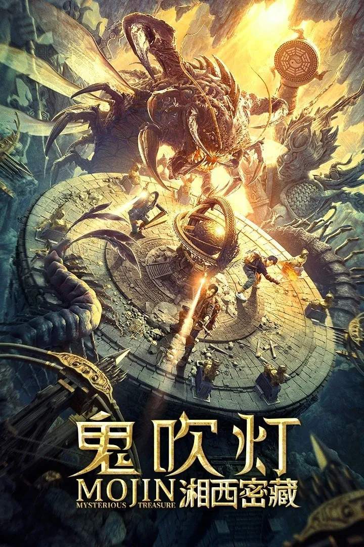 Poster chính thức của phim Phim Hành Động, Phim Phiêu Lưu "Ma Thổi Đèn: Tương Tây Mật Tạng" (Mojin: Mysterious Treasure - 2020), với sự tham gia của diễn viên Trương Tấn và Hu Xue'er.
