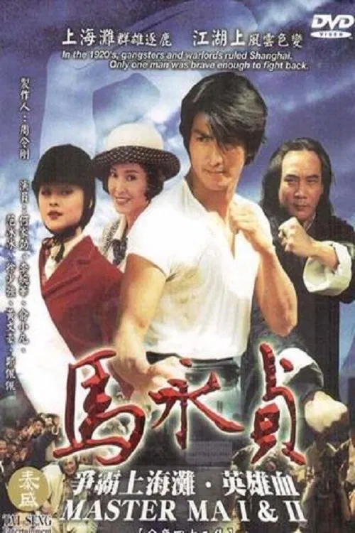 Poster chính thức của phim Phim Hành Động & Phiêu Lưu, Phim Tâm Lý "Mã Vĩnh Trinh" (Master Ma - 1997), với sự tham gia của diễn viên Hà Gia Kính và Phạm Băng Băng.