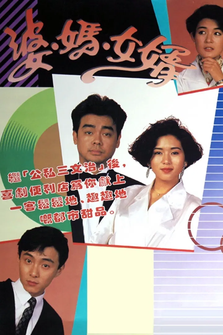 Poster chính thức của phim "Má Vợ Và Con Rể" (My Son-In-Law - 1989), với sự tham gia của diễn viên Trương Vệ Kiện và Lưu Thanh Vân.