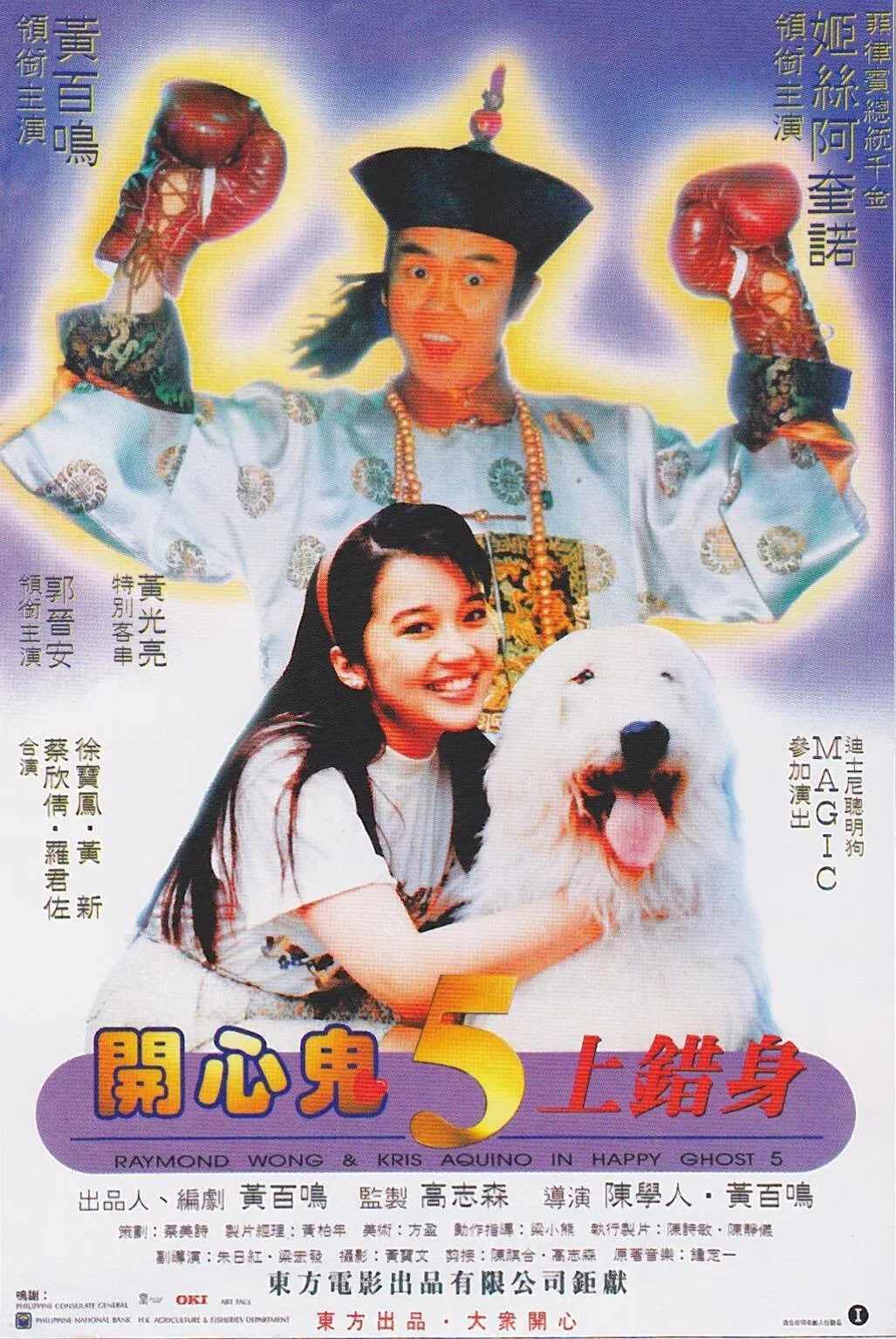 Poster chính thức của phim Phim Giả Tượng, Phim Hài "Ma Vui Vẻ 5" (Happy Ghost V - 1991), với sự tham gia của diễn viên Raymond Wong Pak-Ming và Kris Aquino.