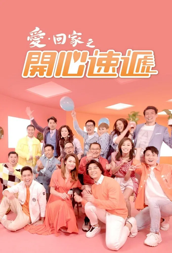 Poster chính thức của phim Phim Gia Đình, Phim Hài "Mái Ấm Gia Đình (Phần 4)" (Come Home Love: Lo and Behold - 2017), với sự tham gia của diễn viên Lưu Đan và Thang Doanh Doanh.