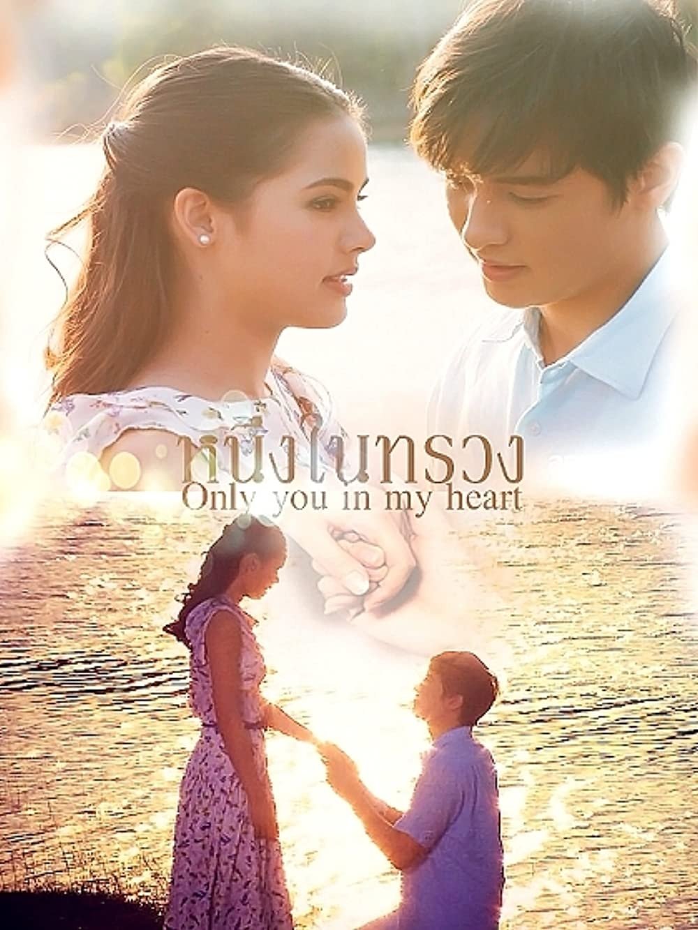 Poster chính thức của phim Phim Tâm Lý, Phim Hài "Mãi Mãi Một Tình Yêu" (Neung Nai Suang - 2015), với sự tham gia của diễn viên Jirayu Tangsrisuk và Urassaya Sperbund.