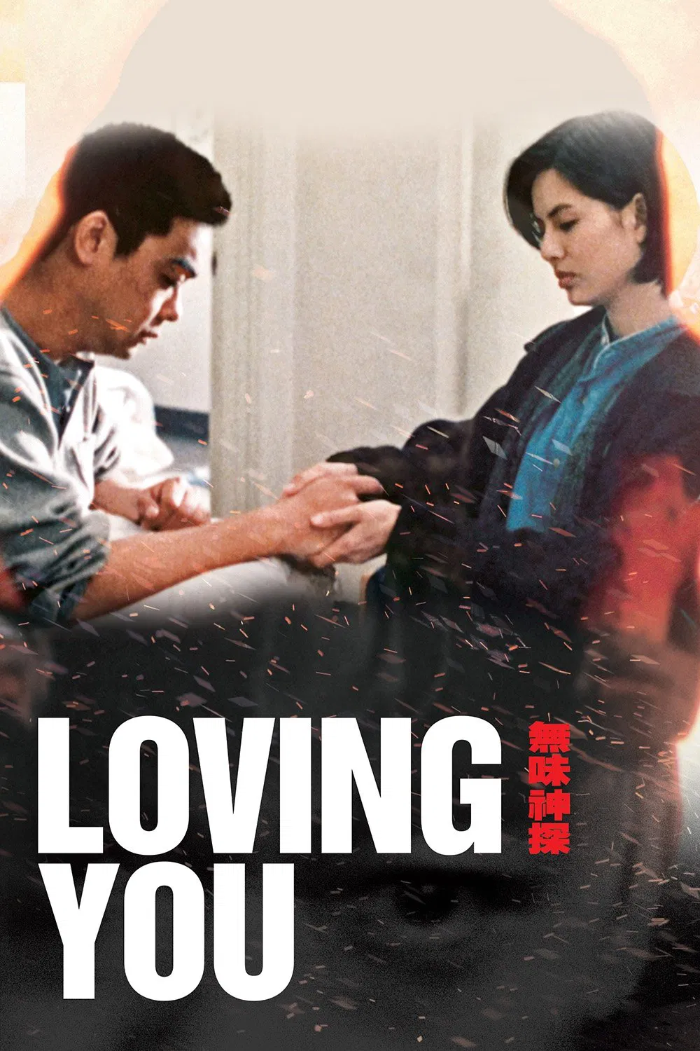 Poster chính thức của phim Phim Tâm Lý, Phim Hình Sự "Mãi Yêu Em" (Loving You - 1995), với sự tham gia của diễn viên Lưu Thanh Vân và Lý Nhược Đồng.