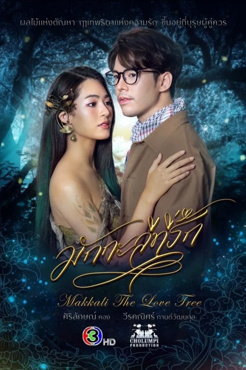 Poster chính thức của phim Phim Viễn Tưởng & Giả Tưởng "Makkali Yêu Dấu" (Makkali the Love Tree - 2022), với sự tham gia của diễn viên Sirilak Kwong và Weerakaniz Kanwatthanakul.