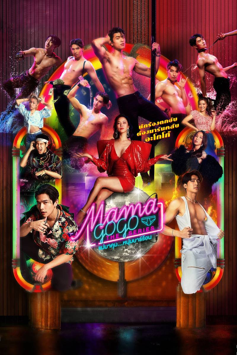 Poster chính thức của phim Phim Hài, Phim Tâm Lý "MAMA GOGO" (Mama Gogo - 2022), với sự tham gia của diễn viên Sirin Horwang và Paweenut Pangnakorn.