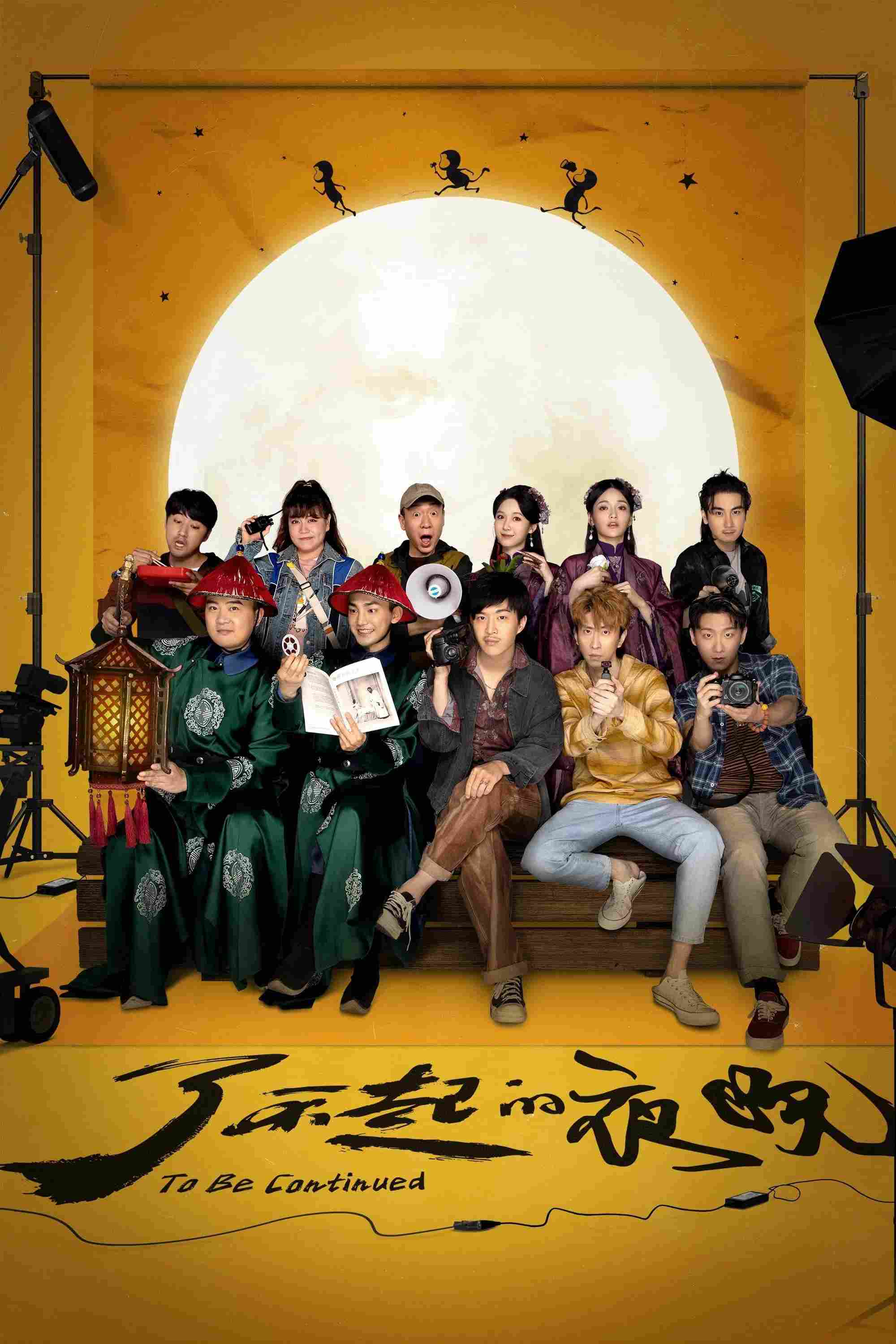 Poster chính thức của phim Phim Hài, Phim Kinh Dị "Màn Đêm Xuất Chúng" (To Be Continued - 2023), với sự tham gia của diễn viên Phạm Thừa Thừa và Tương Long.