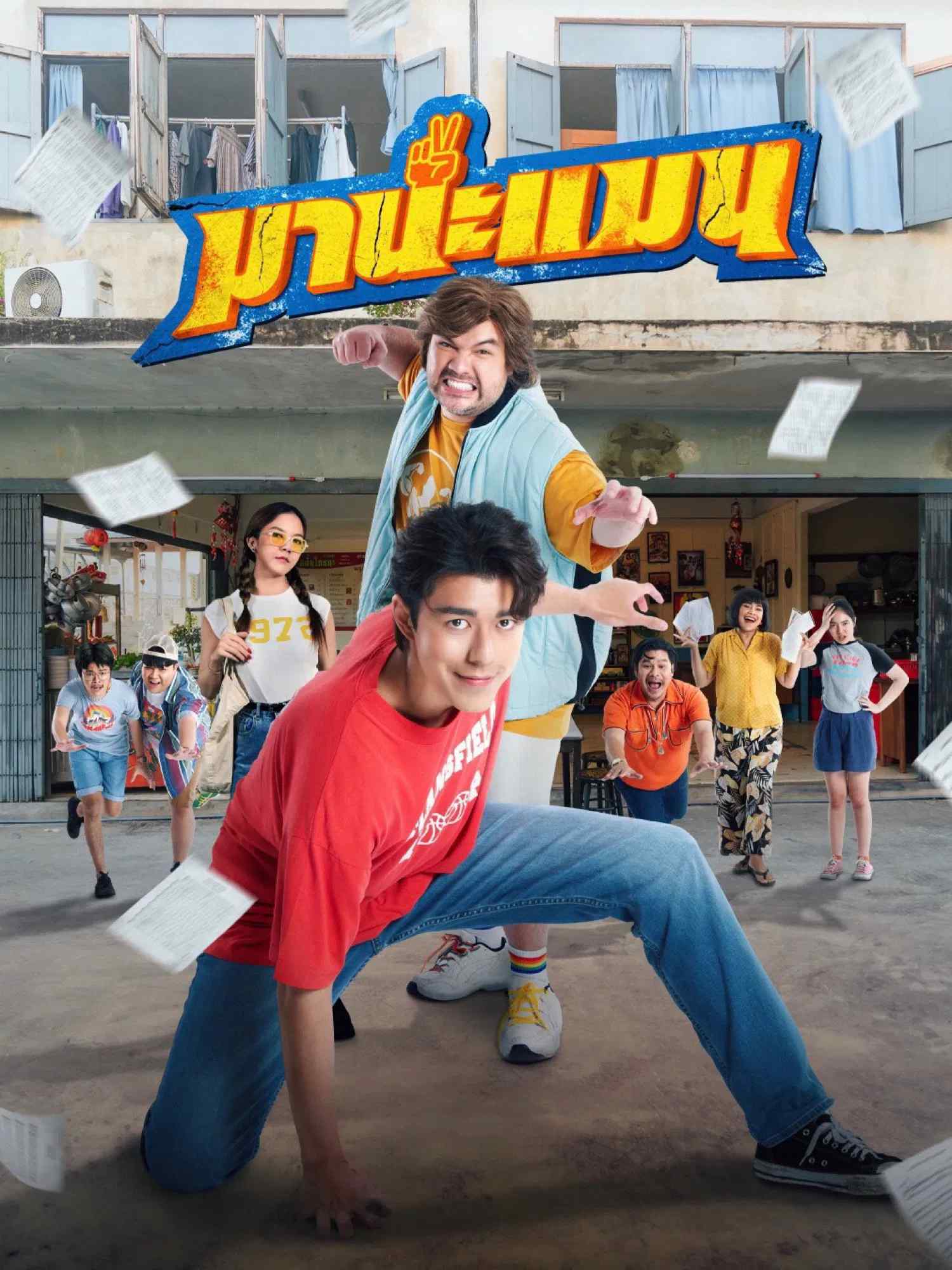 Poster chính thức của phim Phim Hài, Phim Hành Động "Manaman" (Mana Man - 2024), với sự tham gia của diễn viên Naphat Siangsomboon và Pramote Pathan.