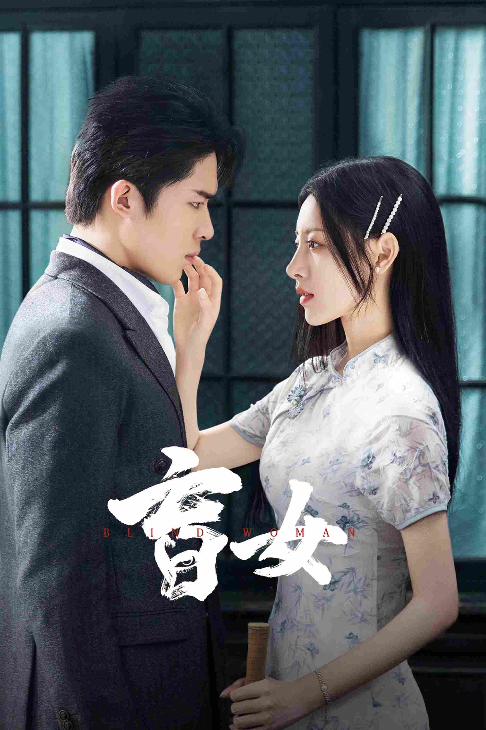 Poster chính thức của phim Phim Tâm Lý "Manh Nữ" (Blind Woman - 2025), với sự tham gia của diễn viên Chu Cận Đồng và Hu Bowen.