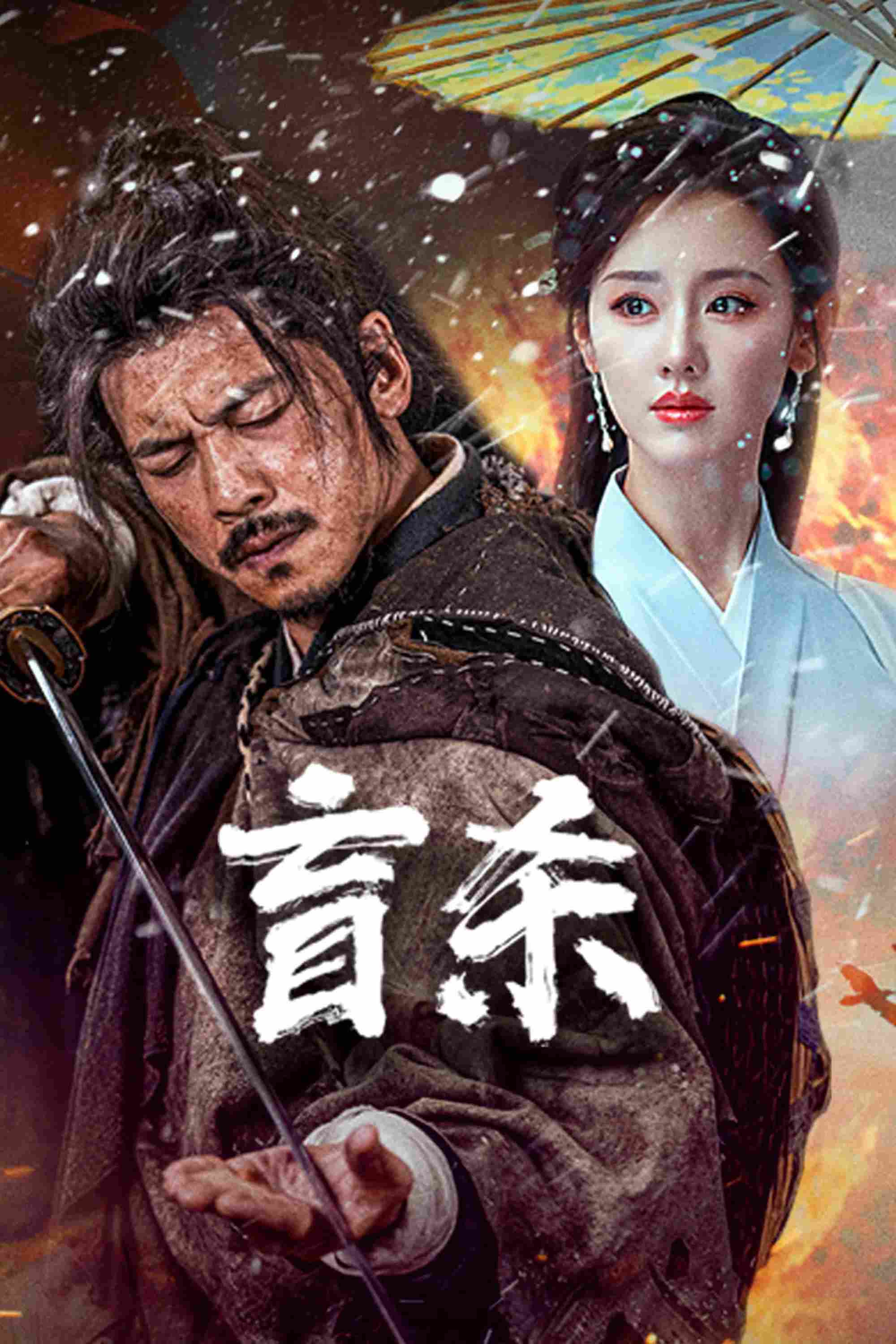 Poster chính thức của phim Phim Hành Động "Manh Sát" (The Blind Reaper - 2025), với sự tham gia của diễn viên Wang Hui và Xu Dongzhe.