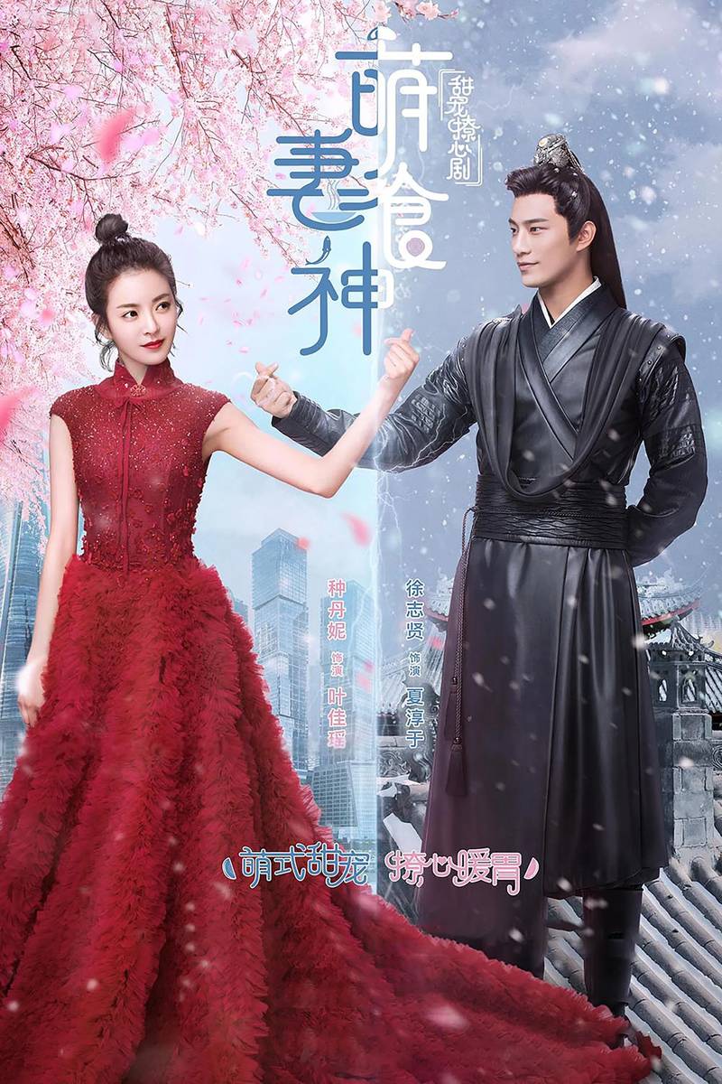 Poster chính thức của phim Phim Hài, Phim Dài Tập "Manh Thê Thực Thần" (Cinderella Chef - 2018), với sự tham gia của diễn viên Danni Chong và Thassapak Hsu.